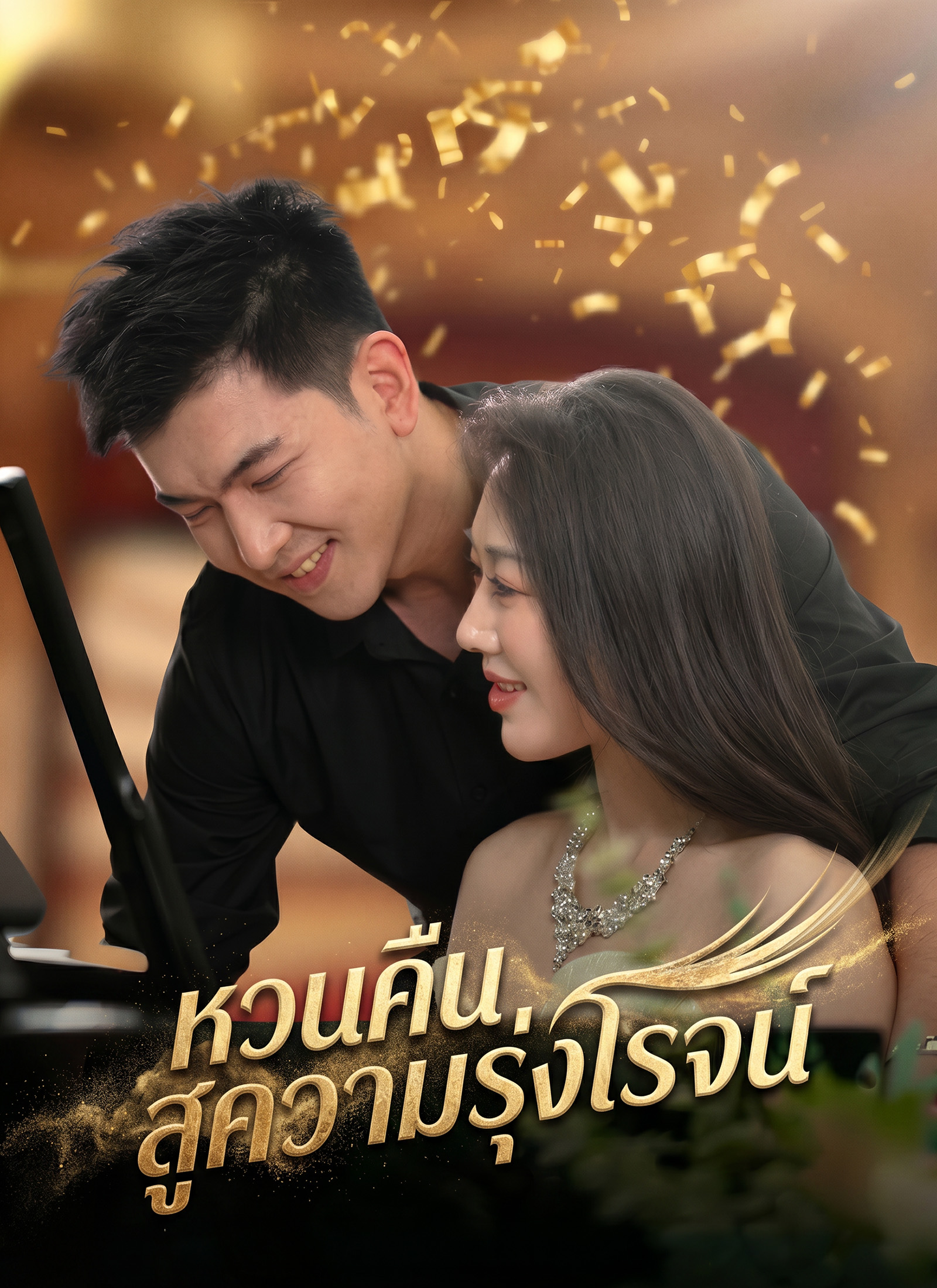 Poster หวนคืนสู่ความรุ่งโรจน์