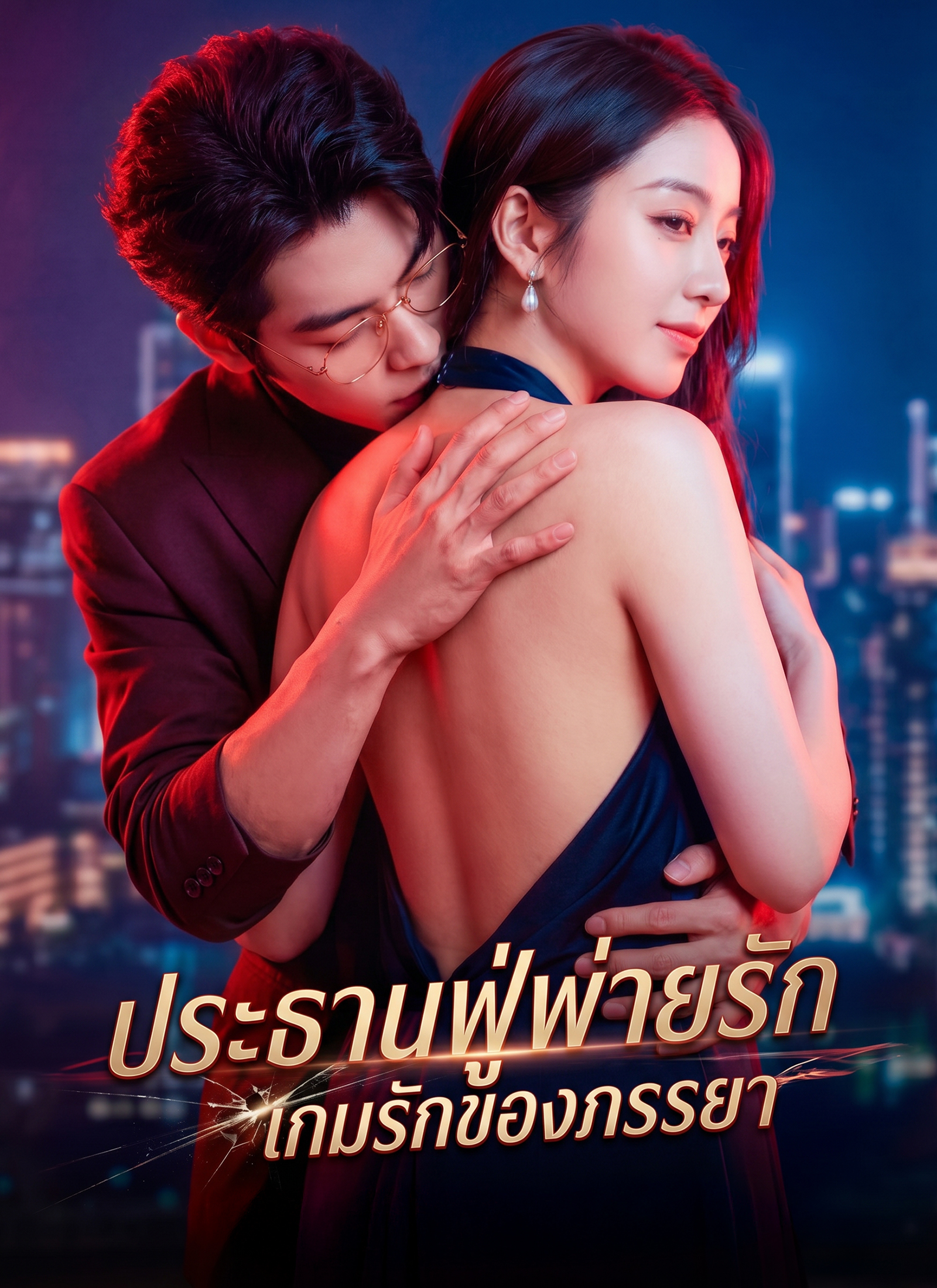 ประธานฟู่พ่ายรัก เกมรักของภรรยา | ดูซีรี่ย์สั้น ซีรี่ย์แนวตั้ง พากย์ไทย ซับไทย HD | ดูซีรี่ย์ออนไลน์
