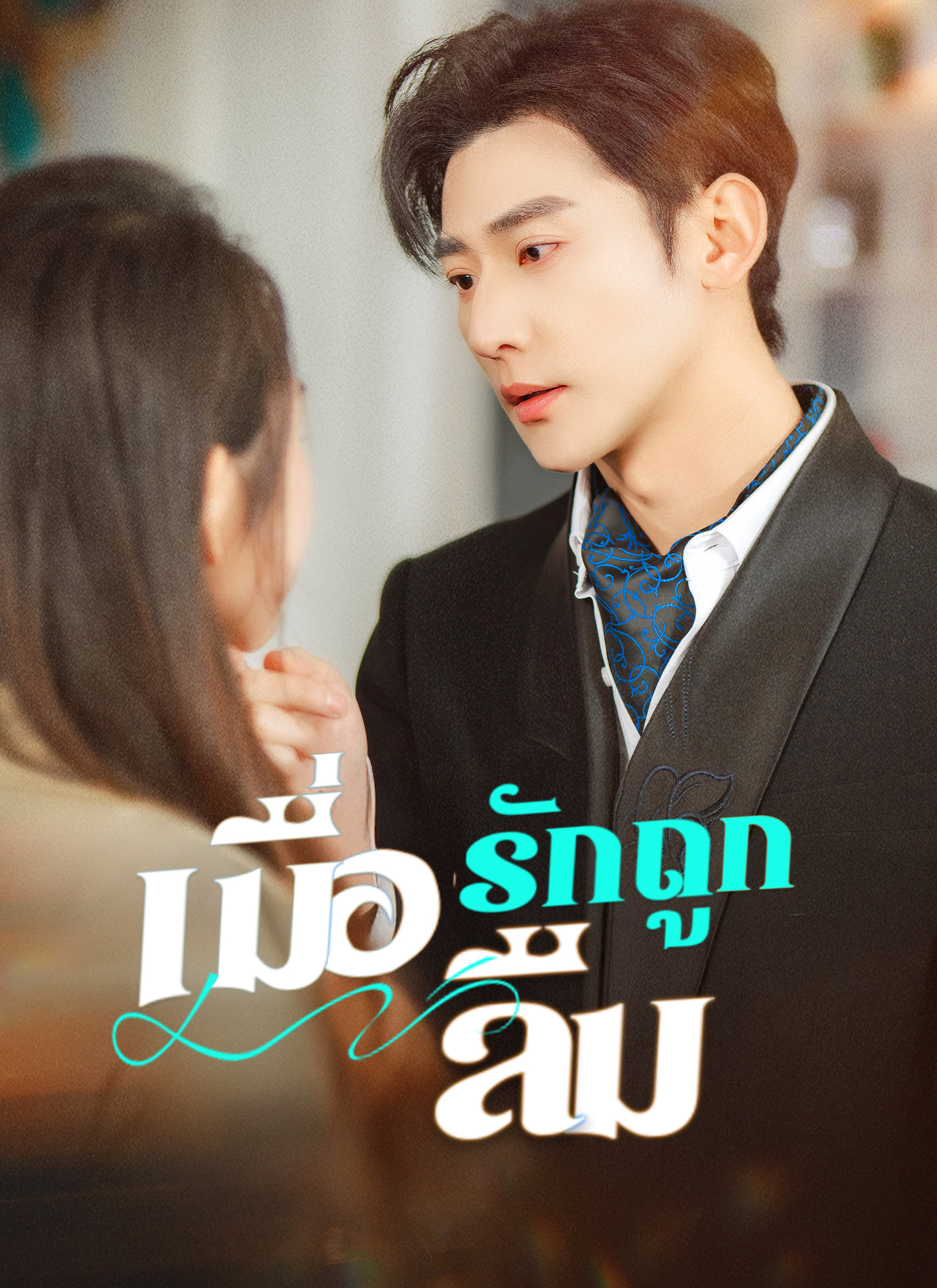 เมื่อรักถูกลืม