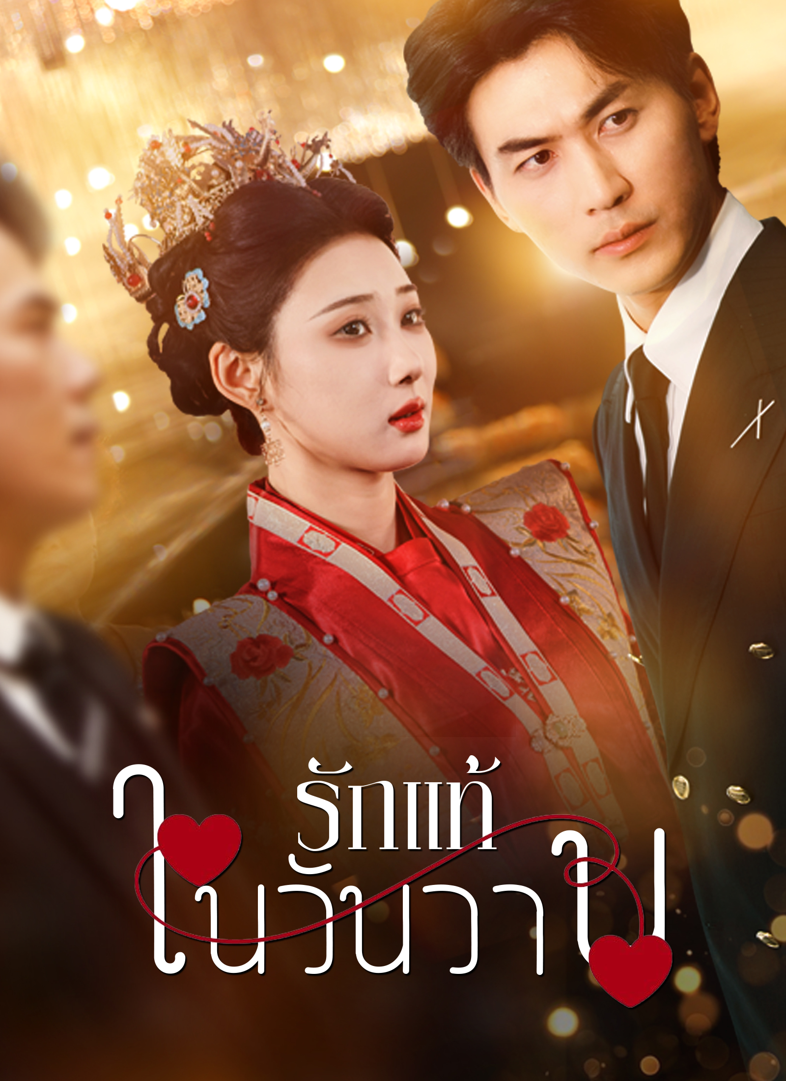 Poster [พากย์ไทย]รักแท้ในวันวาน
