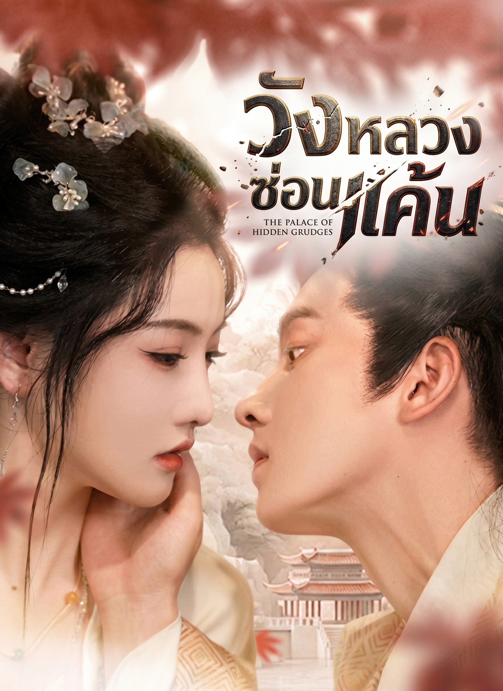 Poster วังหลวงซ่อนแค้น