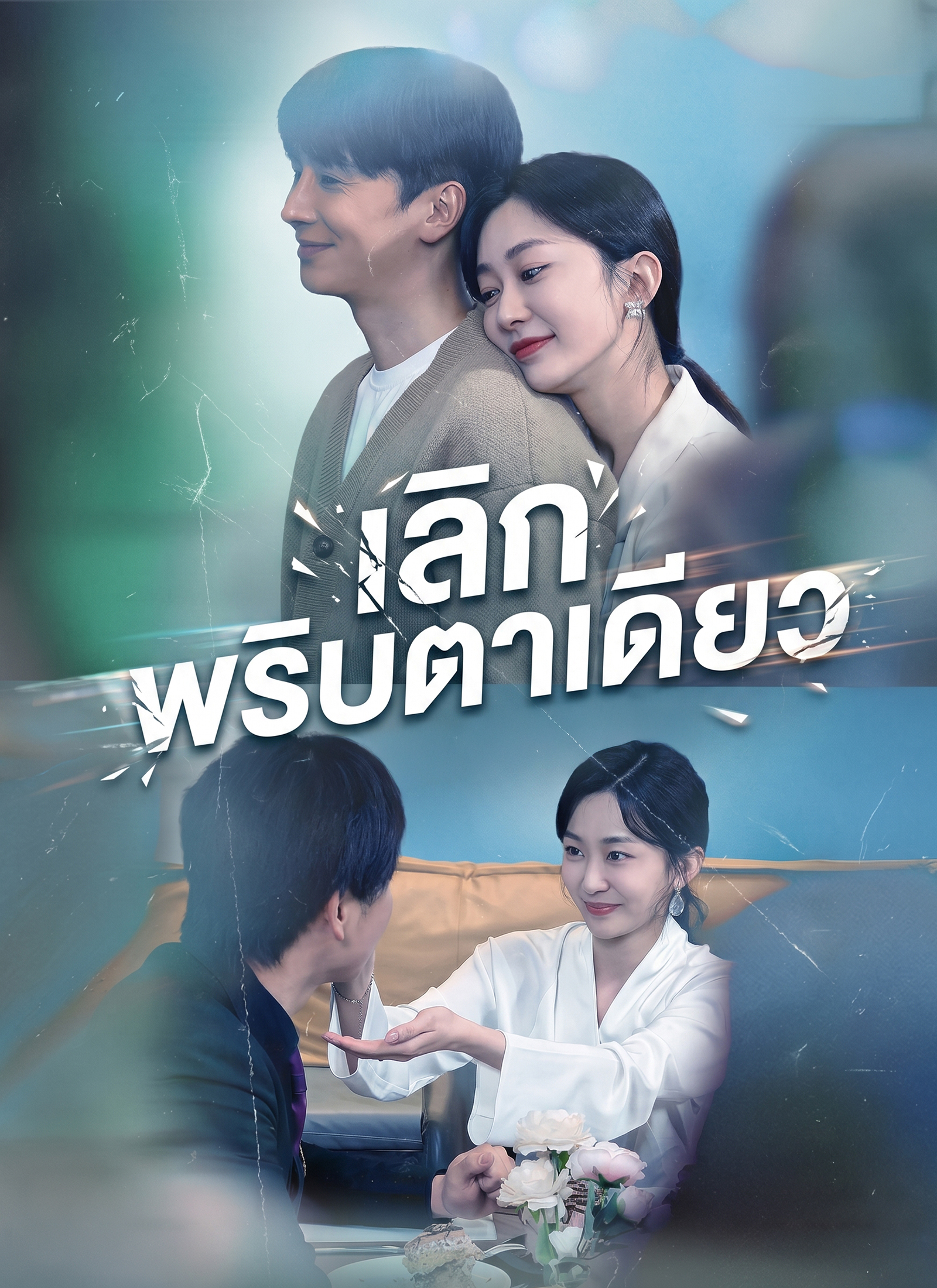[พากย์ไทย]เลิกพริบตาเดียว