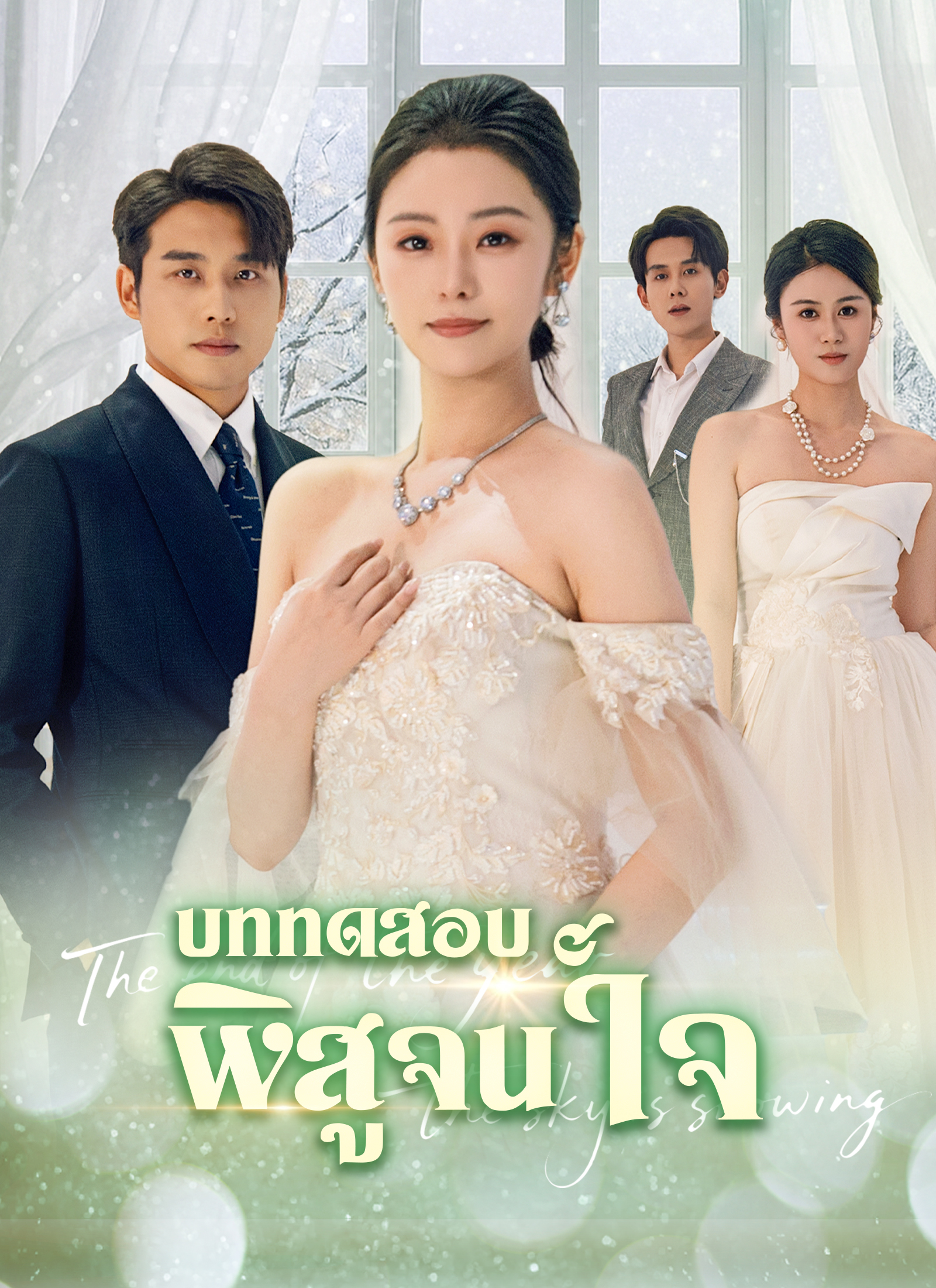Poster [พากย์ไทย]บททดสอบพิสูจน์ใจ