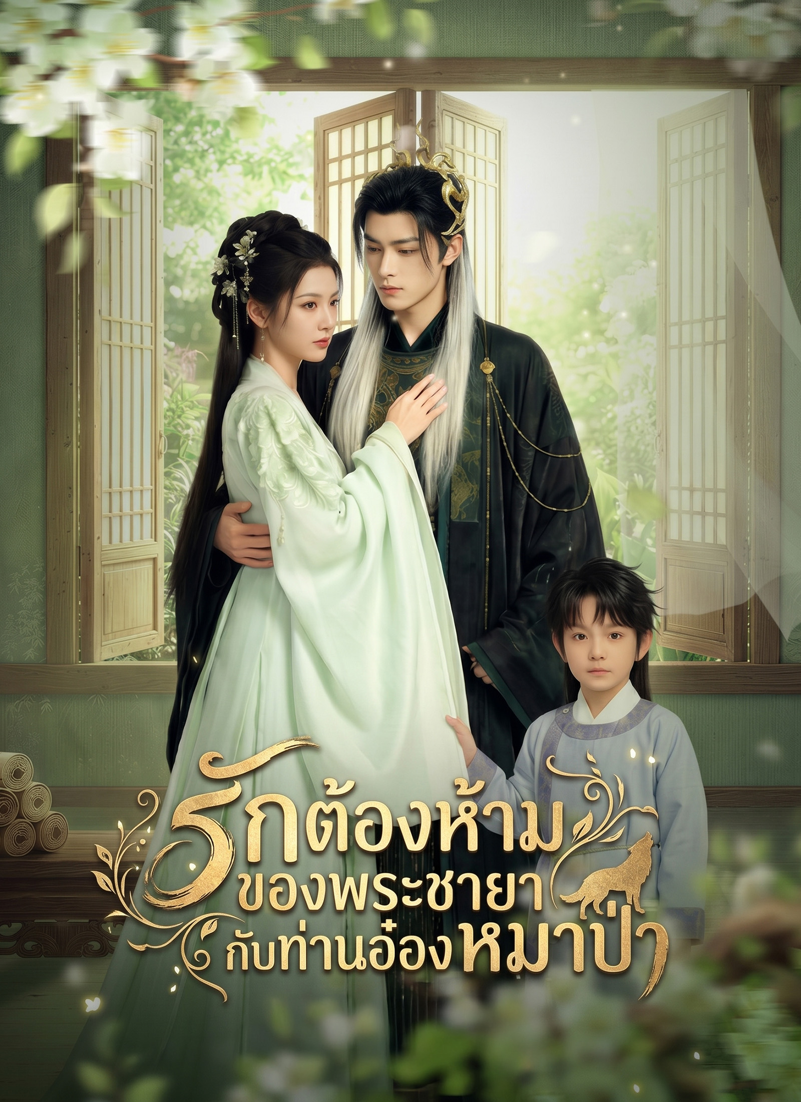Poster รักต้องห้ามของพระขายากับท่านอ๋องหมาป่า