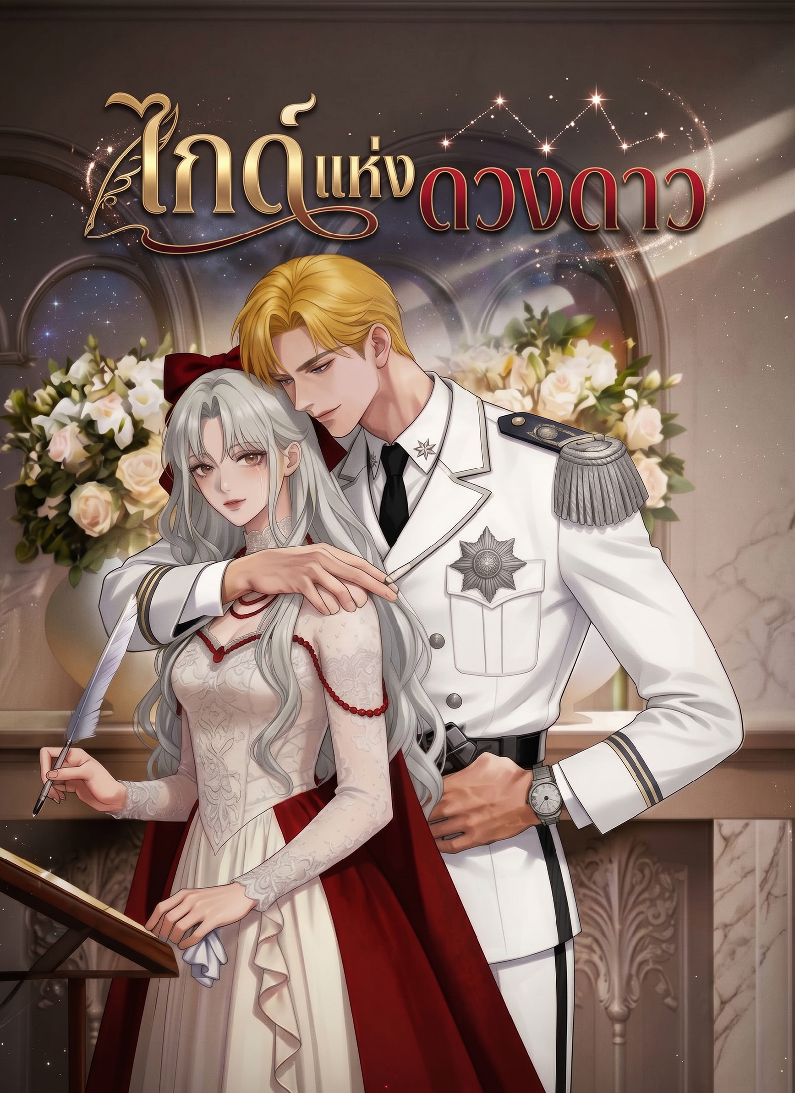 Poster ไกด์แห่งดวงดาว