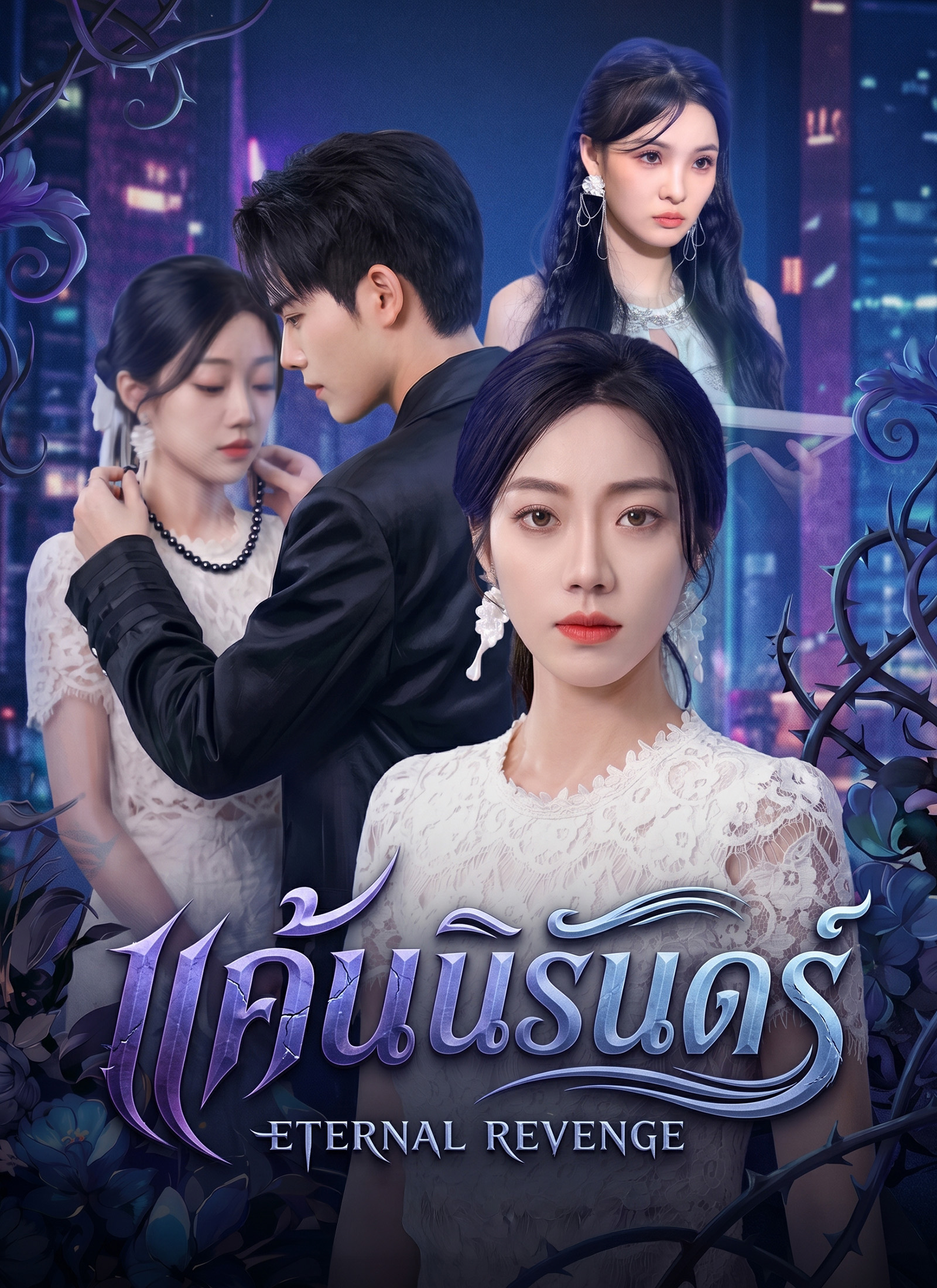 แค้นนิรันดร์ | ดูซีรี่ย์สั้น ซีรี่ย์แนวตั้ง พากย์ไทย ซับไทย HD | ดูซีรี่ย์ออนไลน์