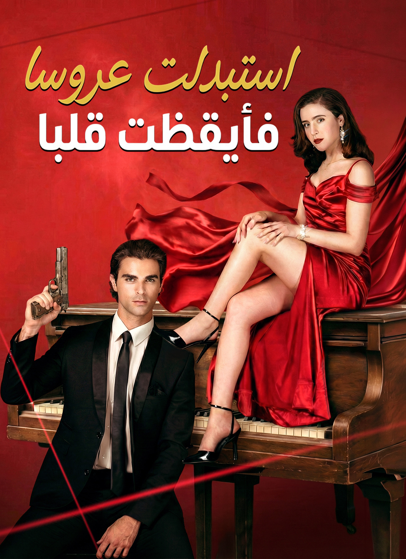 استبدلت عروسا فأيقظت قلبا مدبلج
