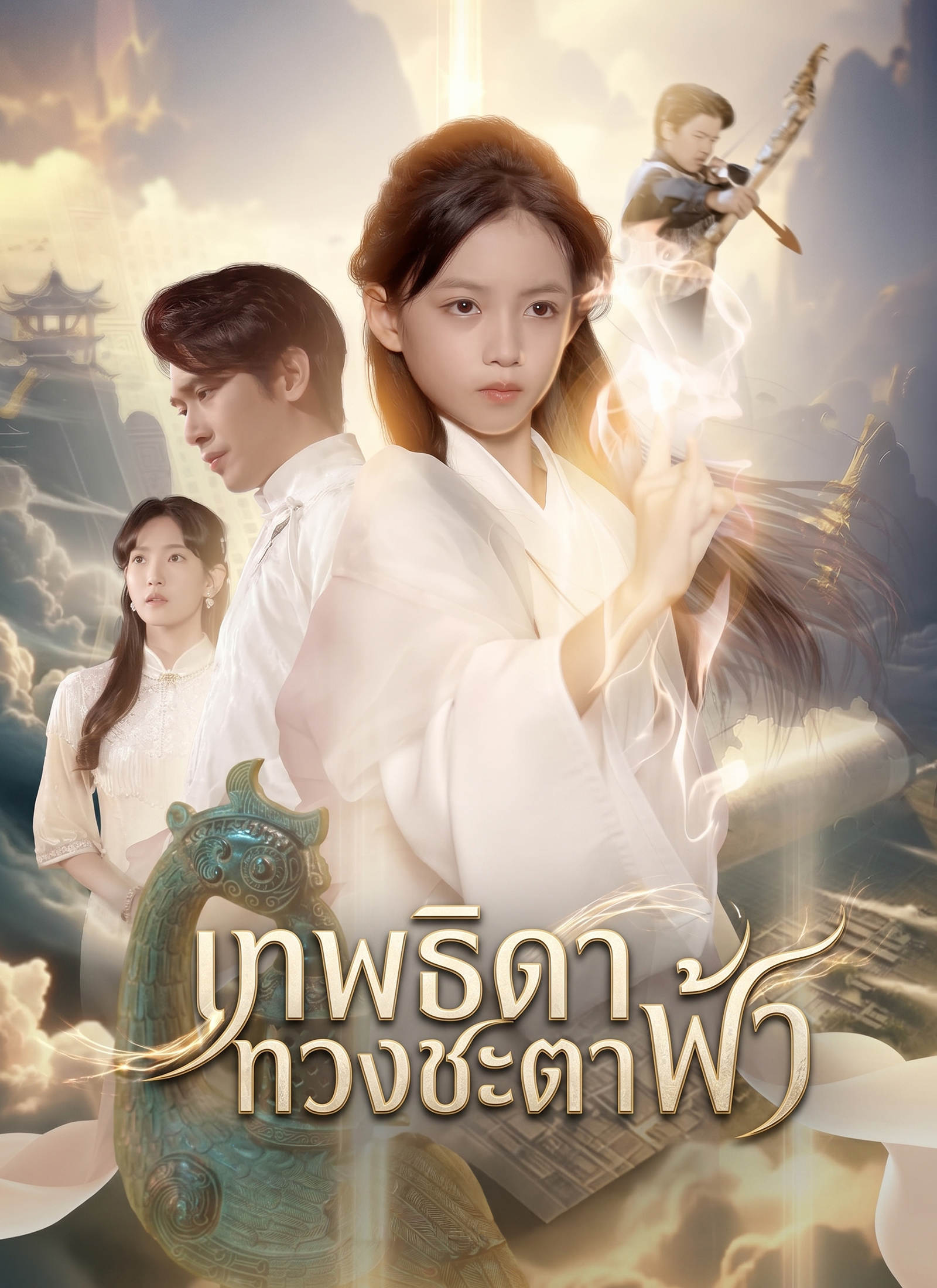 Poster เทพธิดาทวงชะตาฟ้า