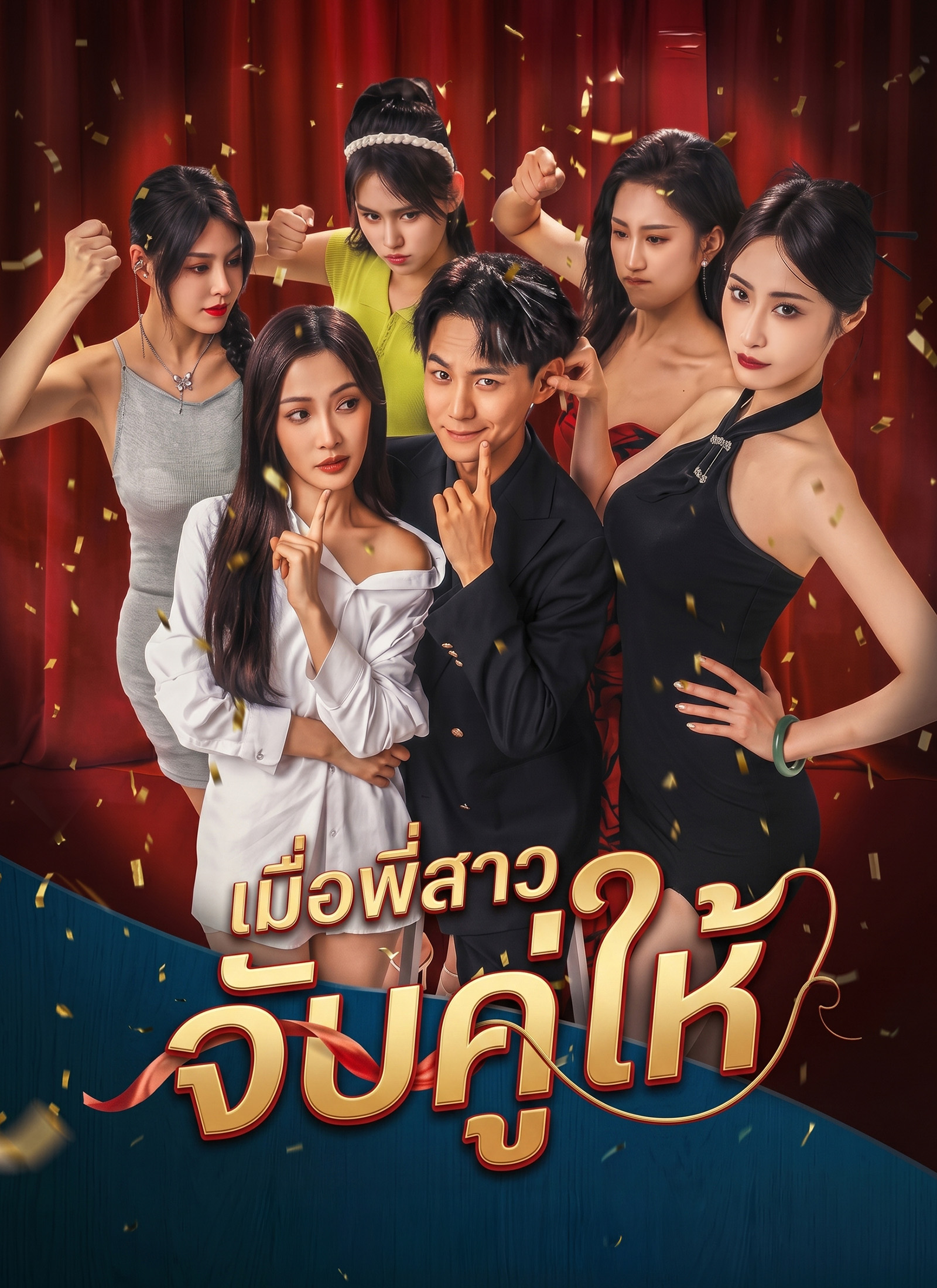 Poster เมื่อพี่สาวจับคู่ให้