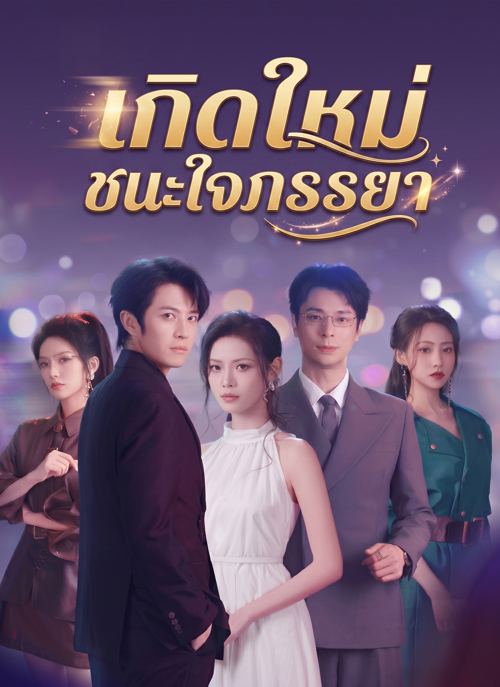 Poster เกิดใหม่ชนะใจภรรยา