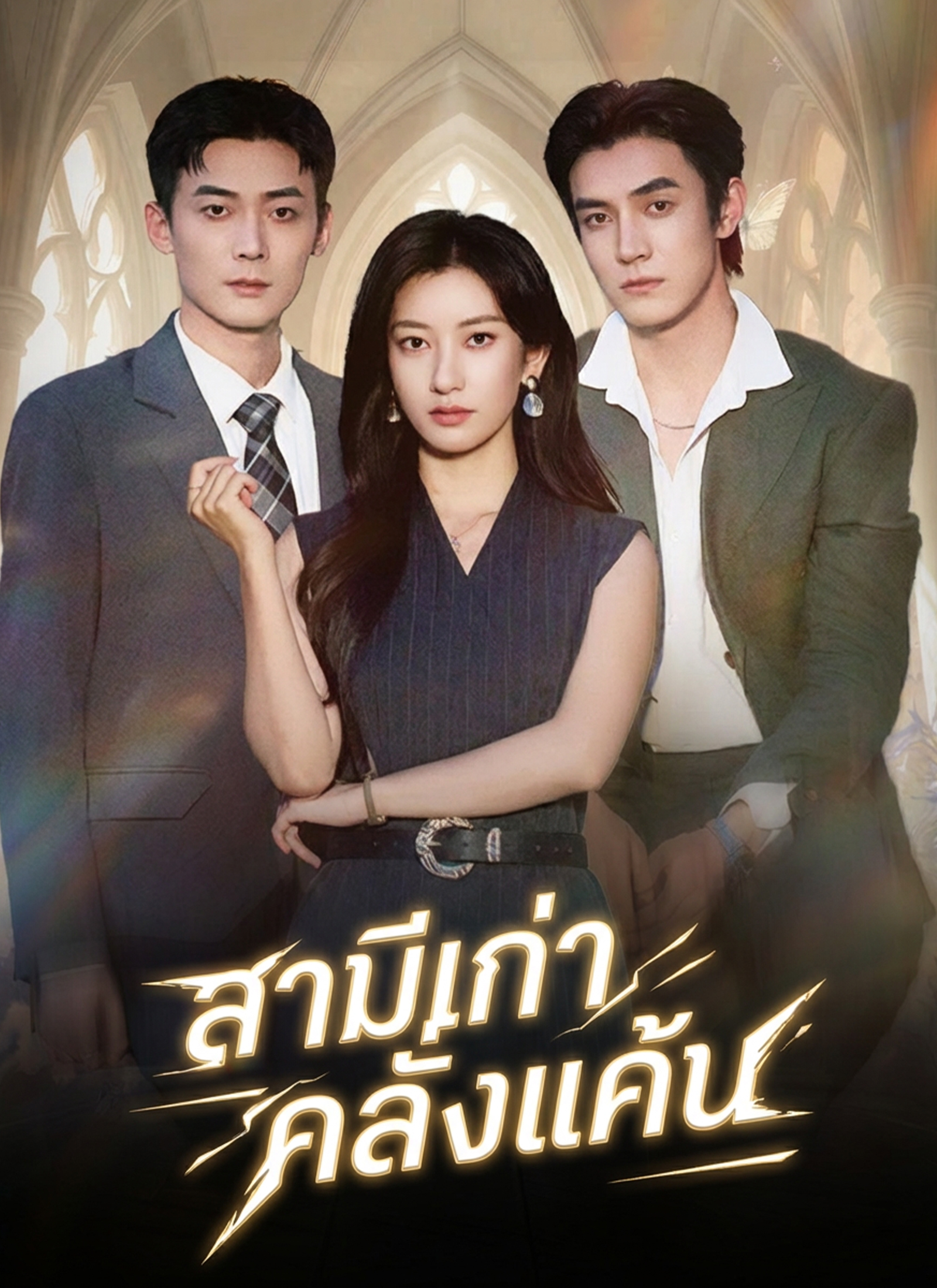 Poster [พากย์ไทย]สามีเก่าคลั่งแค้น