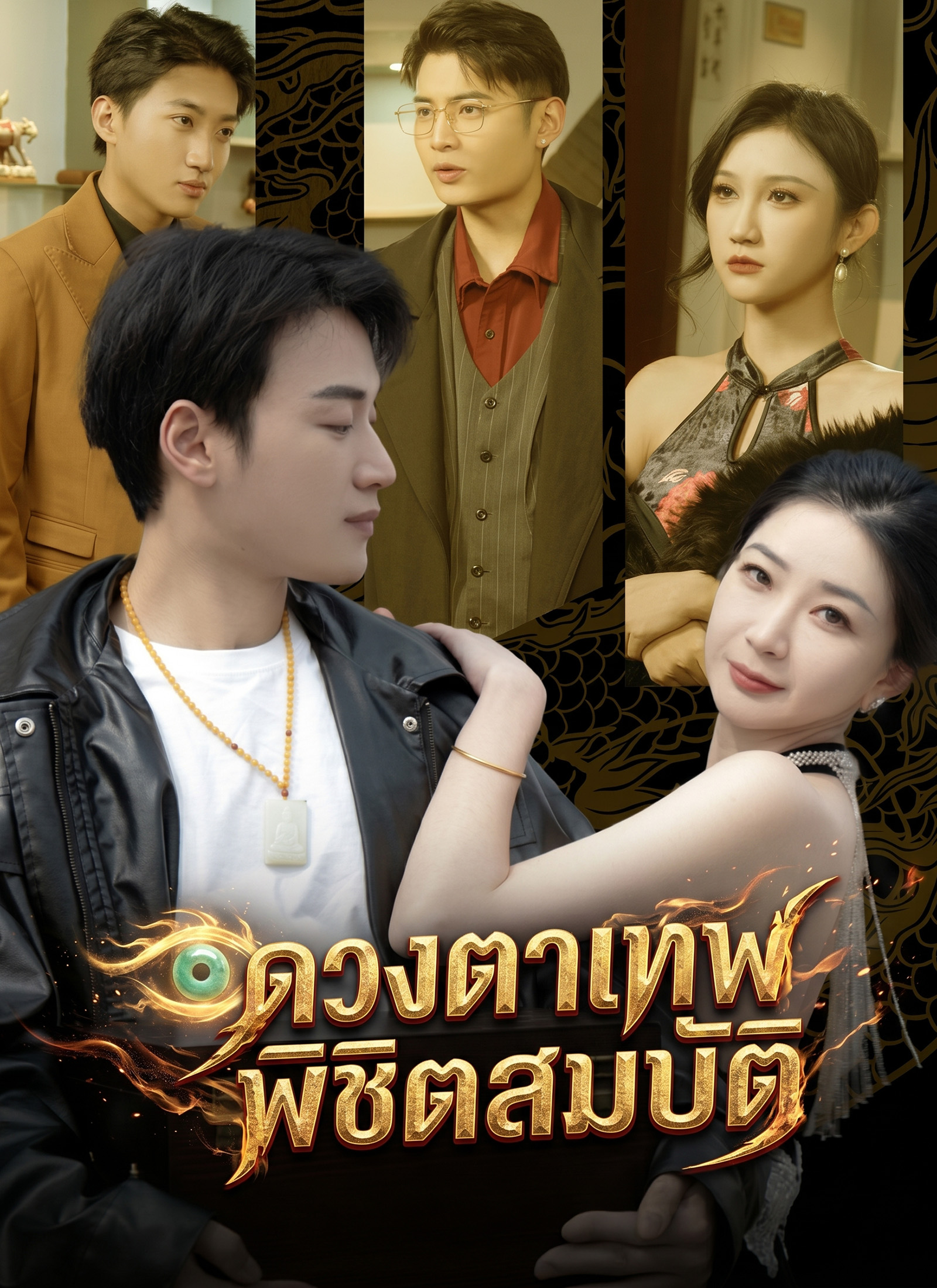 Poster ดวงตาเทพพิชิตสมบัติ