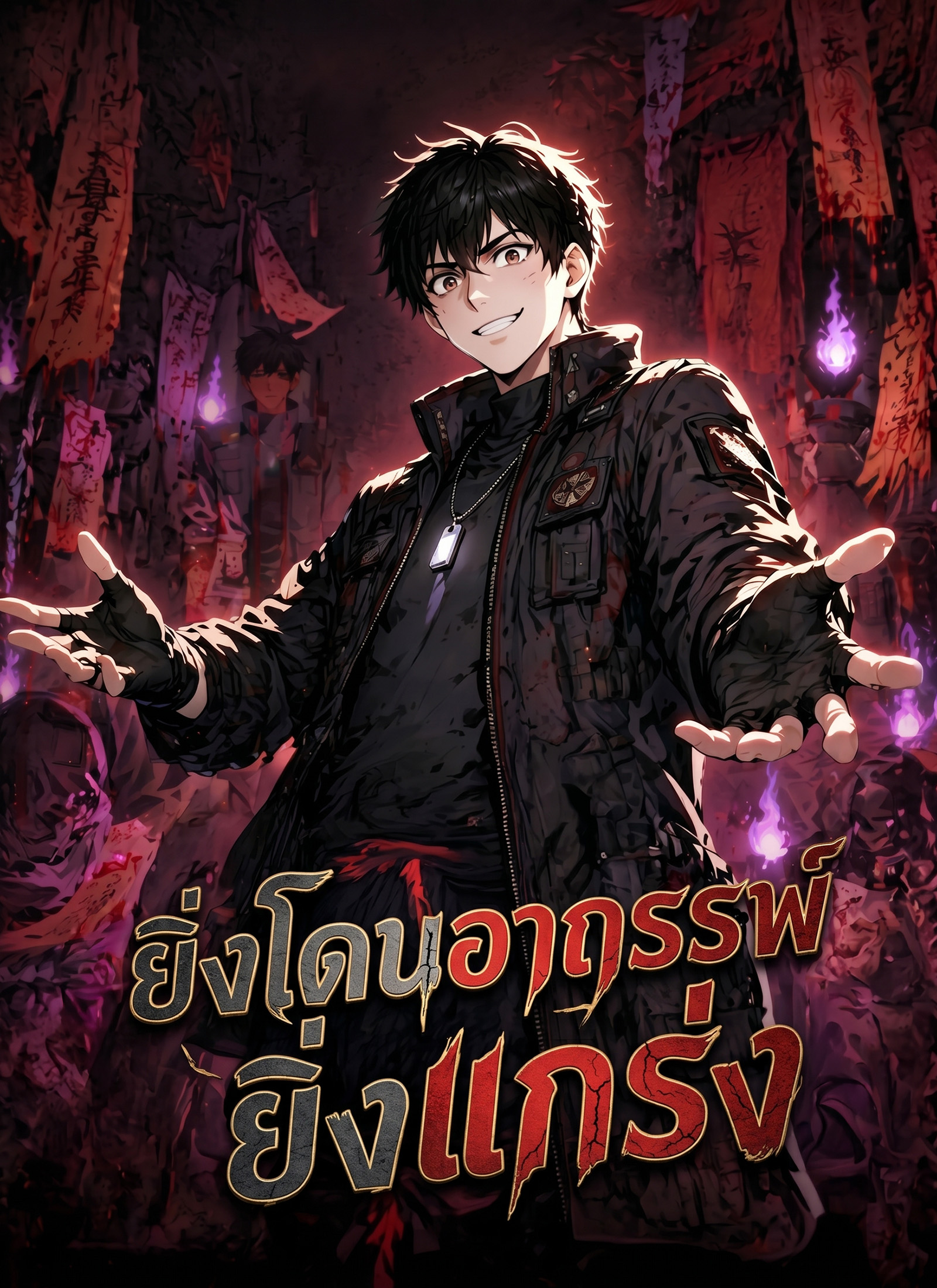 Poster ยิ่งโดนอาถรรพ์ ยิ่งแกร่ง