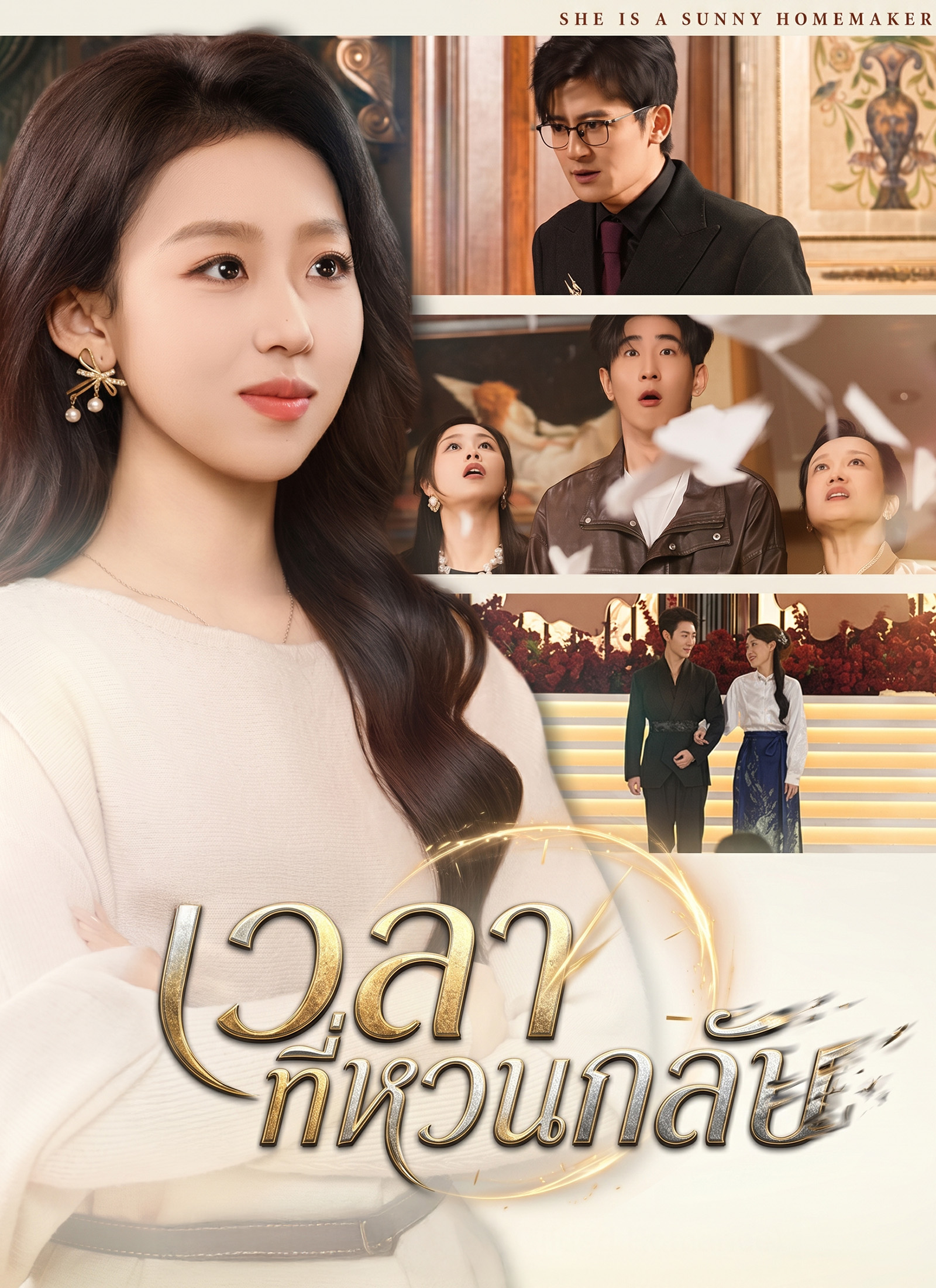 เวลาที่หวนกลับ
