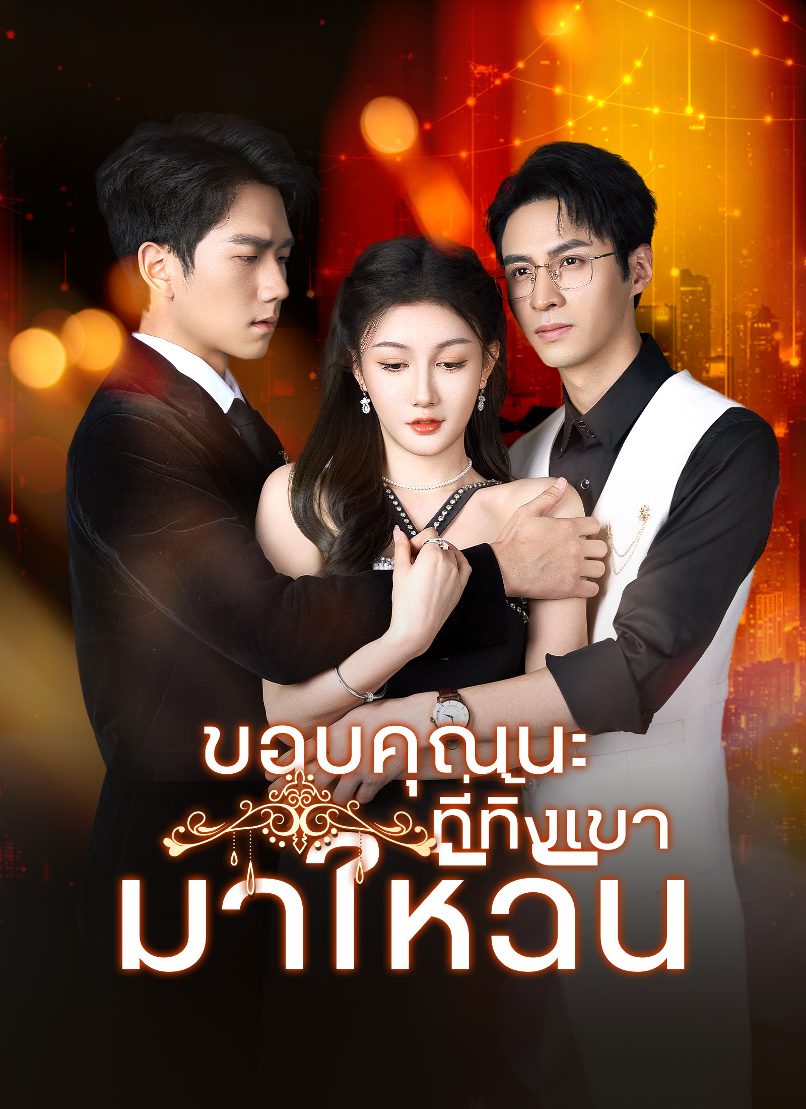 Poster [พากย์ไทย]ขอบคุณนะที่ทิ้งเขามาให้ฉัน
