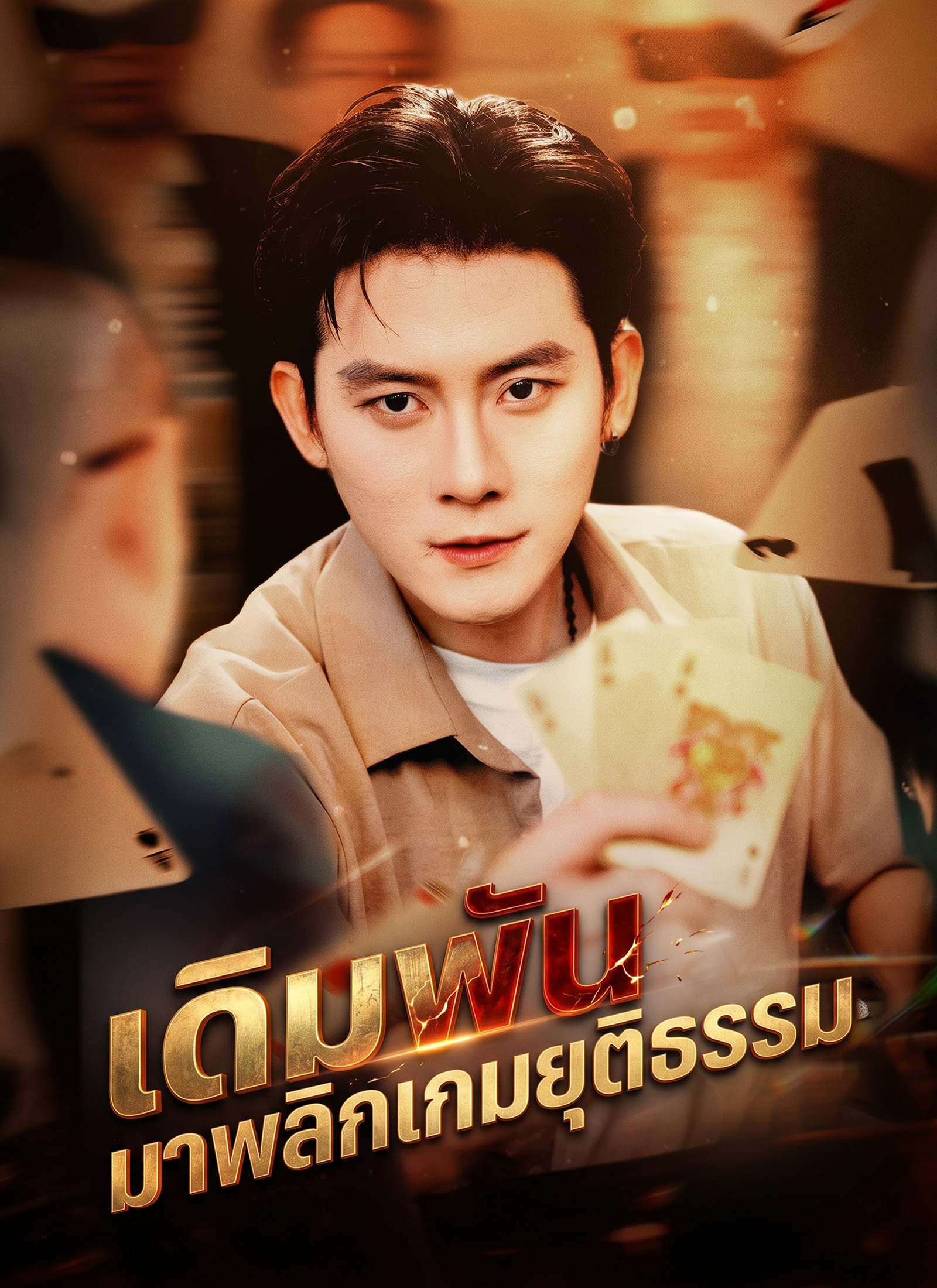 Poster เดิมพันมาพลิกเกมยุติธรรม