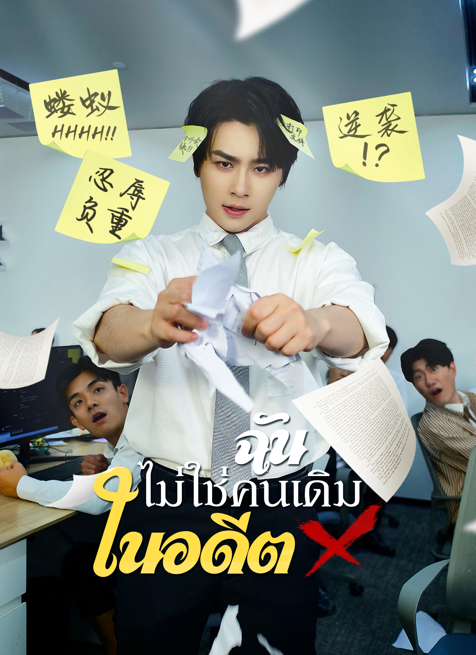 Poster [พากย์ไทย]ฉันไม่ใช่คนเดิมในอดีต