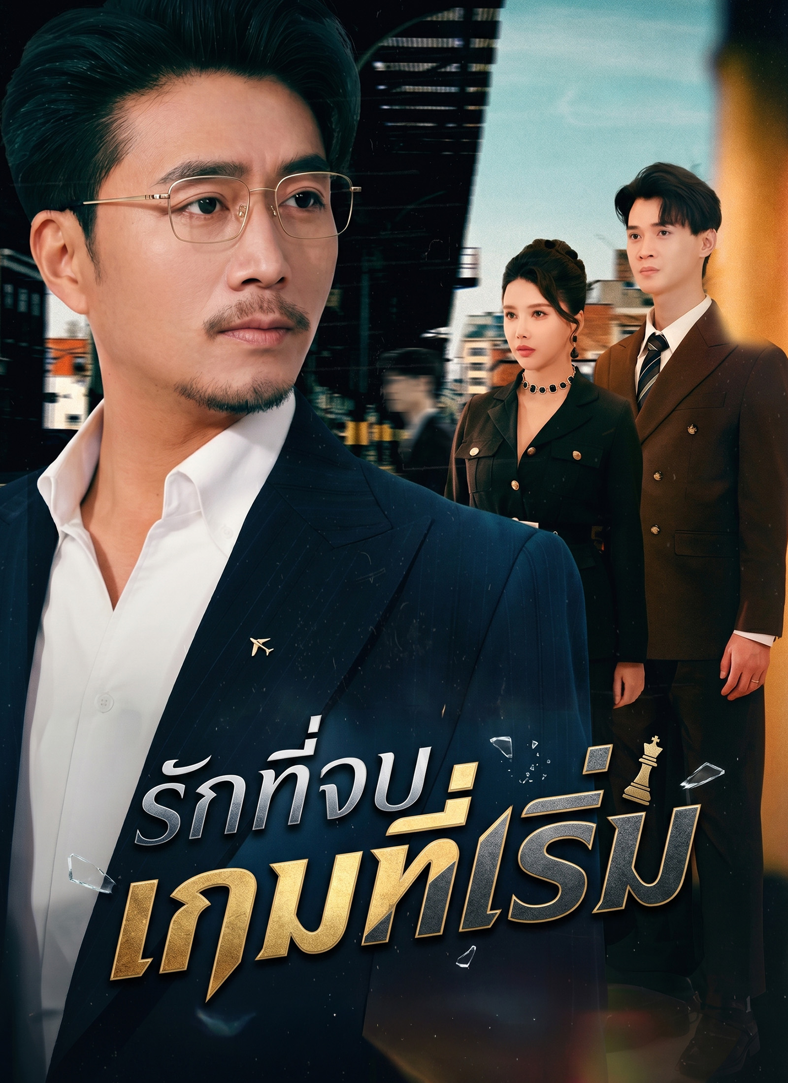 รักที่จบ เกมที่เริ่ม