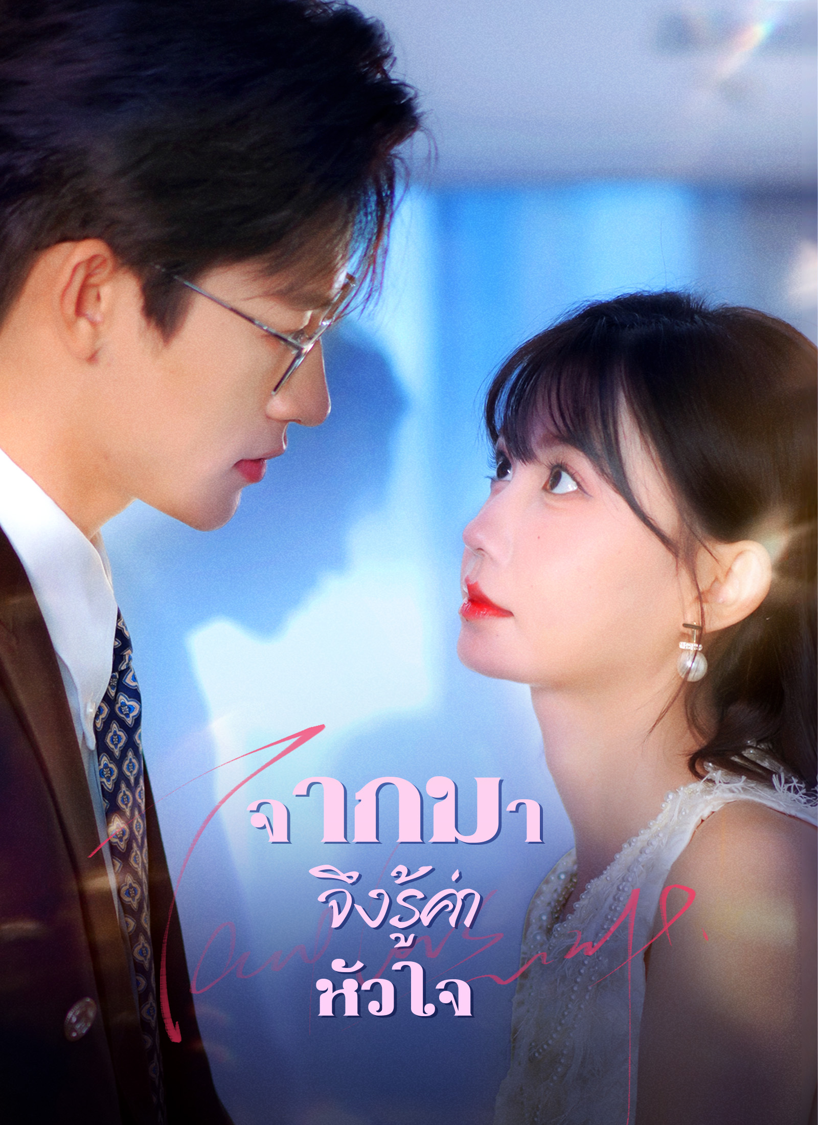 [พากย์ไทย]จากไป จึงรู้ค่าหัวใจ