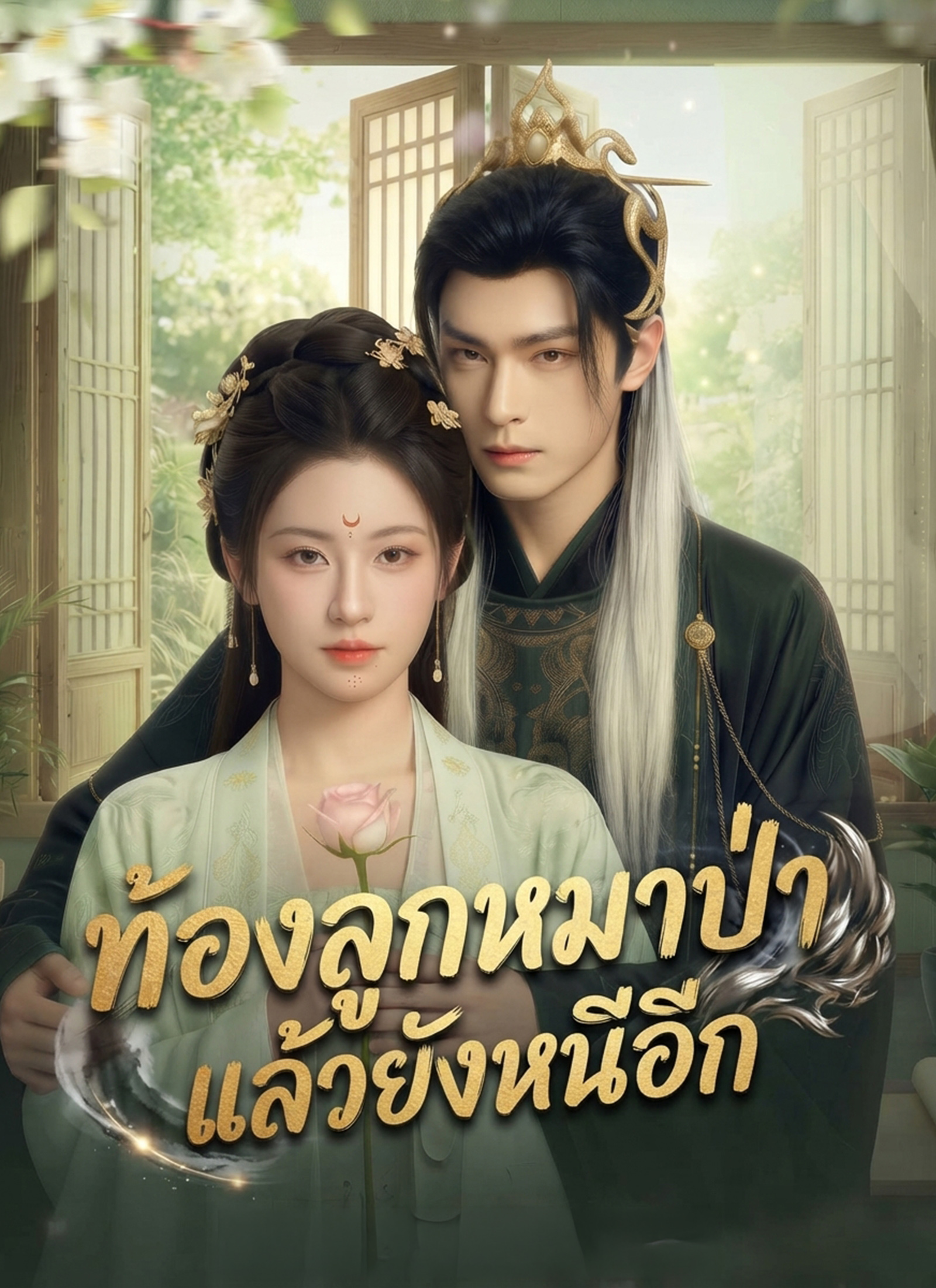 Poster [พากย์ไทย] ท้องลูกหมาป่าแล้วยังหนีอีก