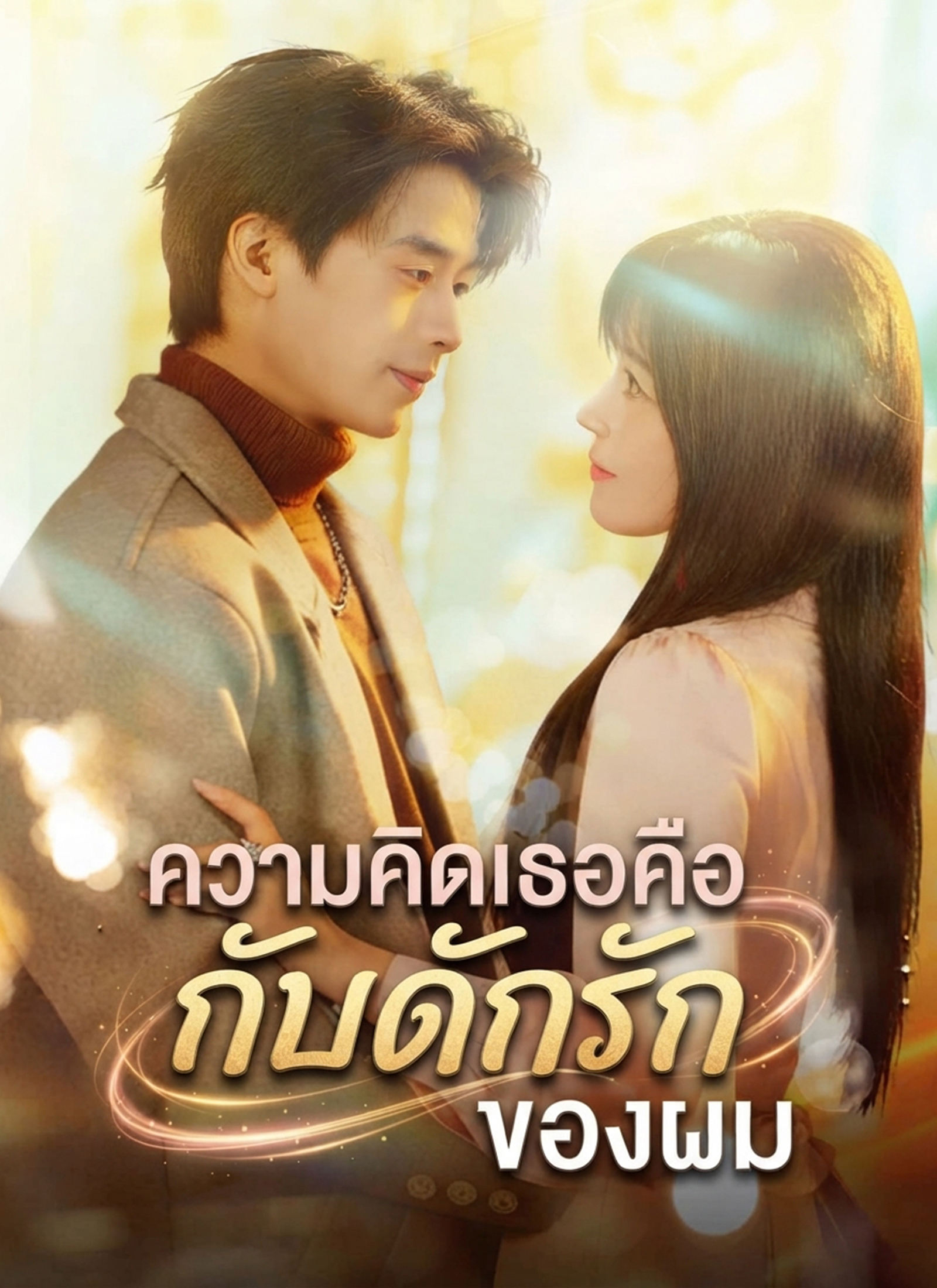 ความคิดเธอคือกับดักรักของผม