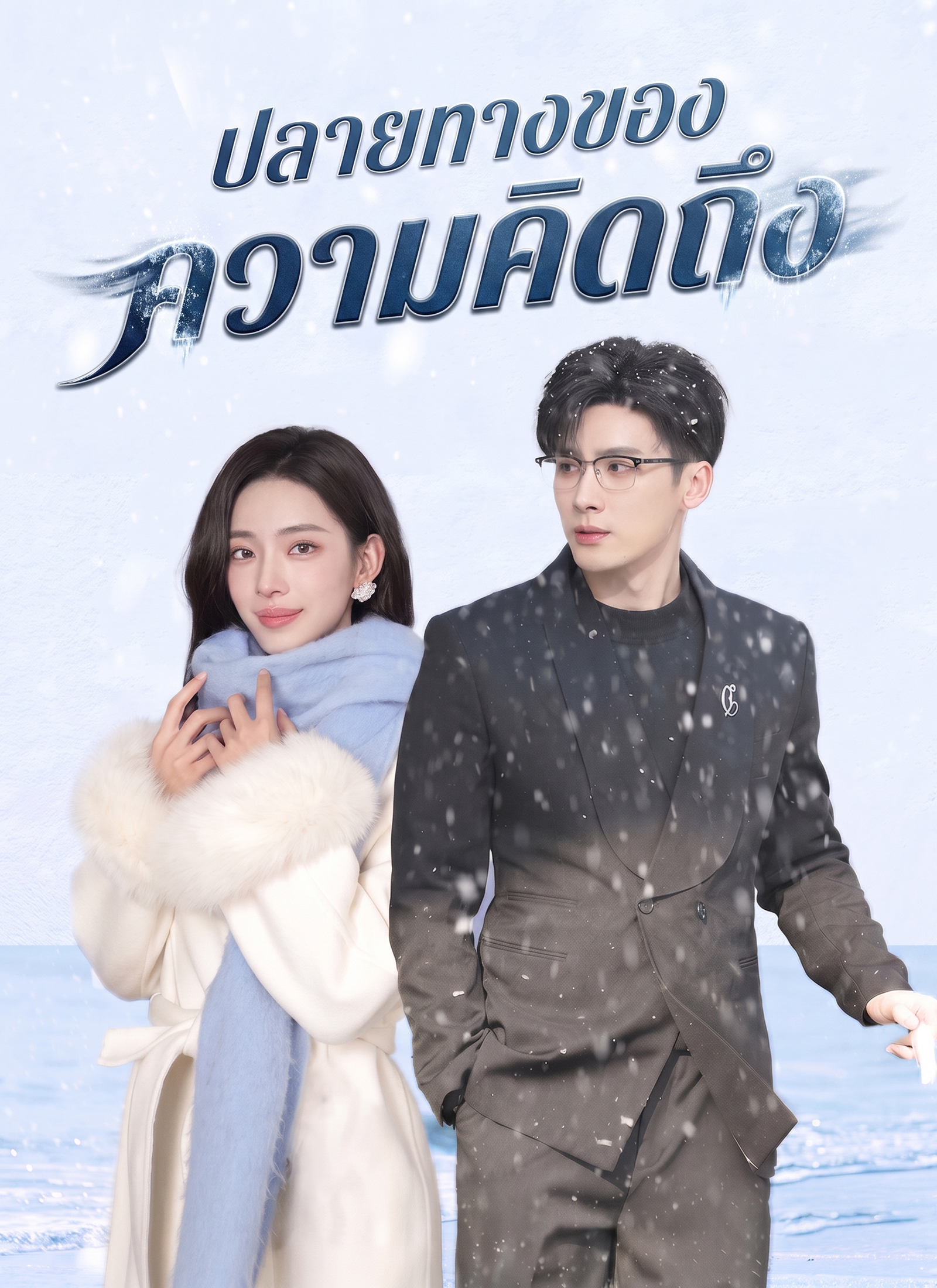 Poster ปลายทางของความคิดถึง