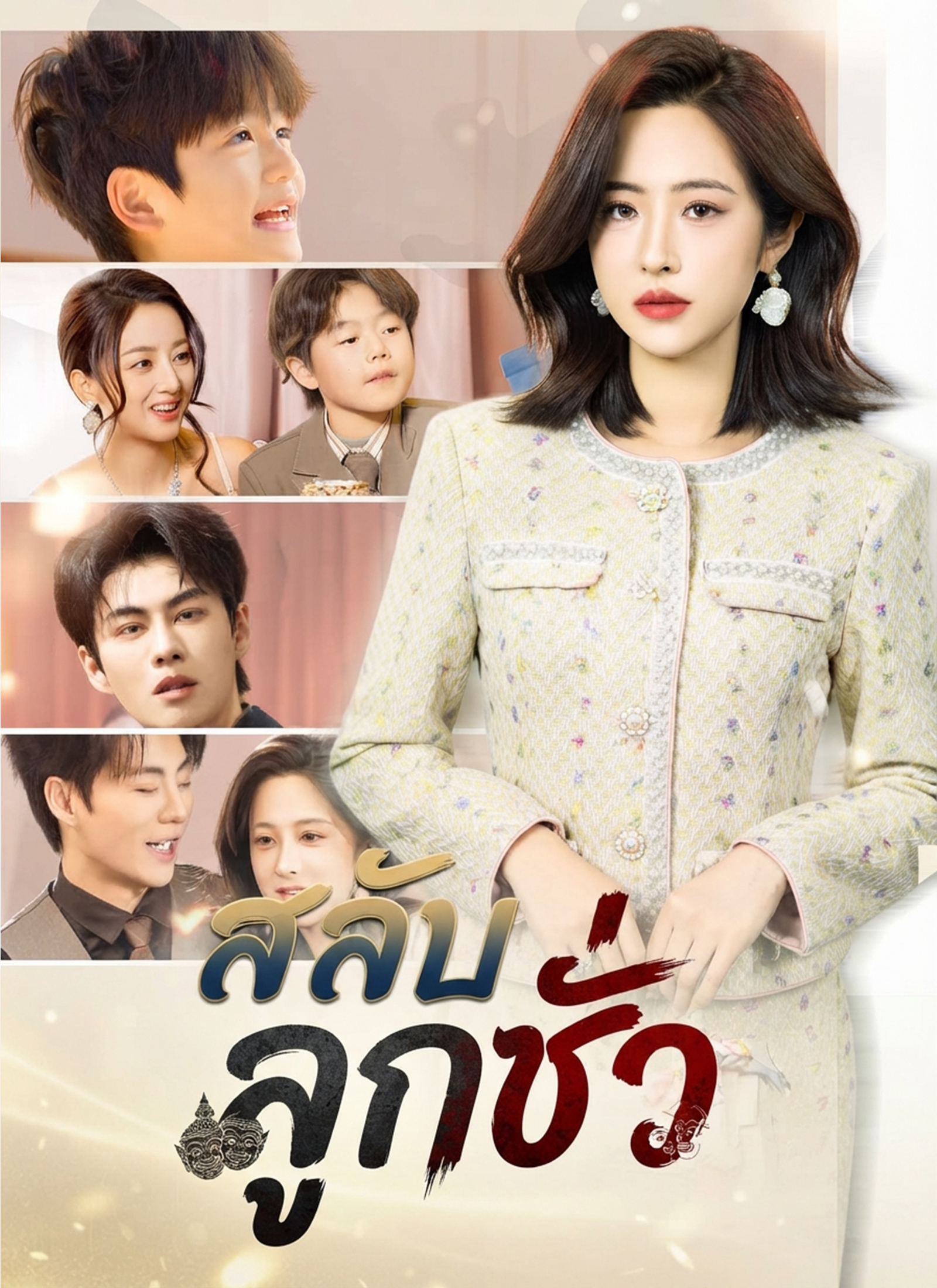 Poster สลับลูกชั่ว