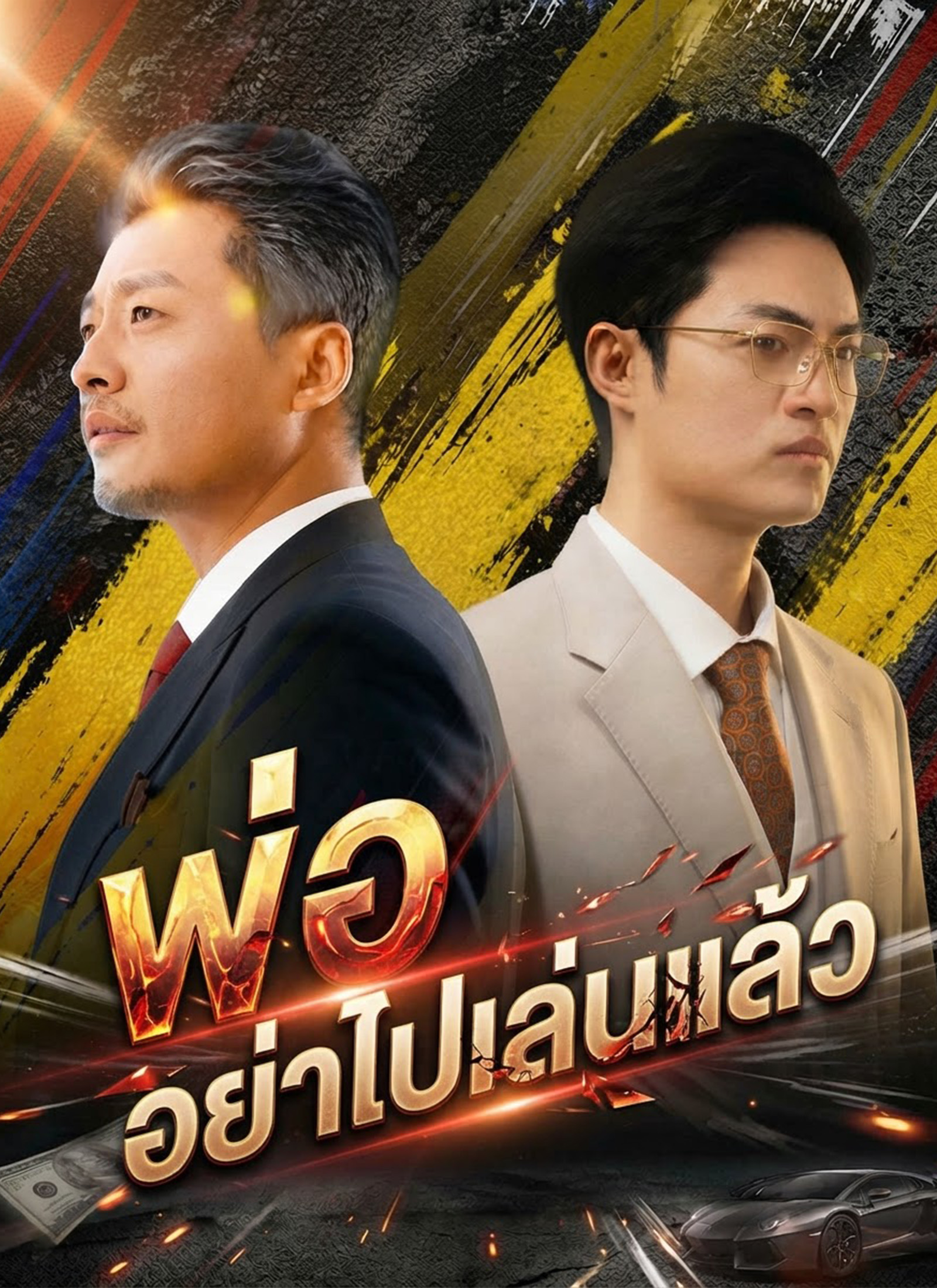 Poster [พากย์ไทย]พ่อ อย่าไปเล่นแล้ว
