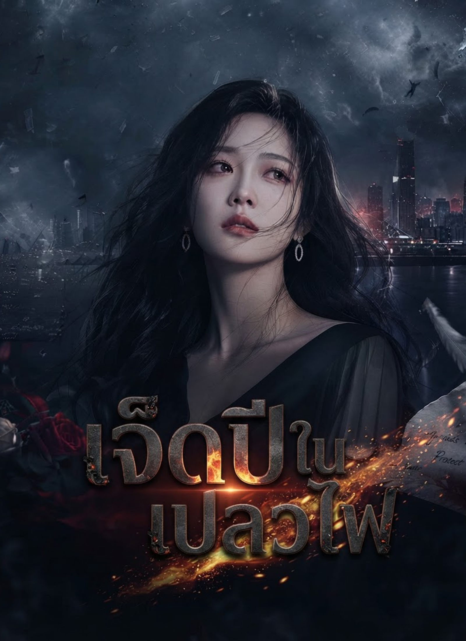 Poster [พากย์ไทย]เจ็ดปีในเปลวไฟ