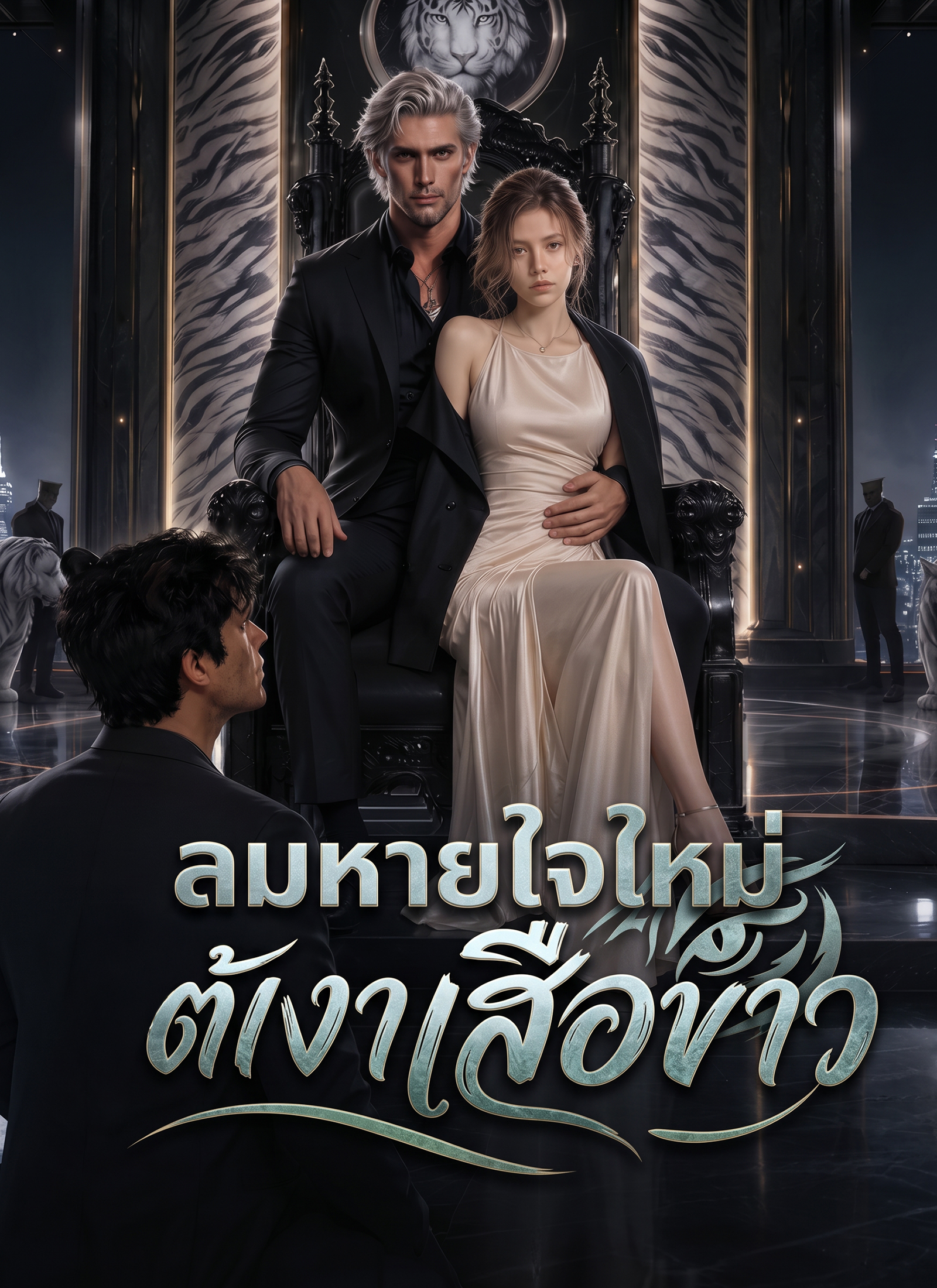 ลมหายใจใหม่ใต้เงาเสือขาว
