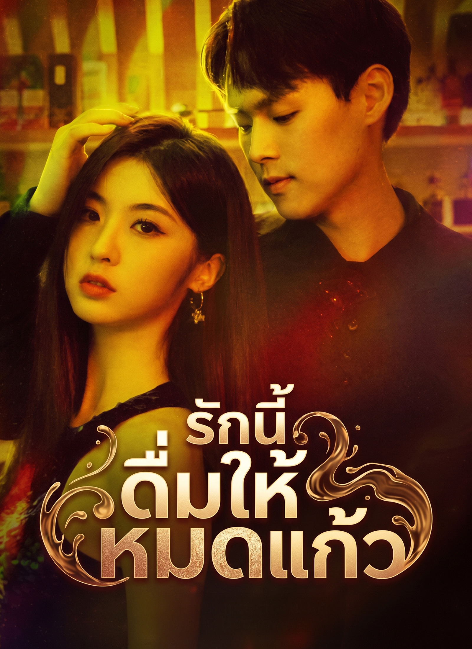 รักนี้ ดื่มให้หมดแก้ว