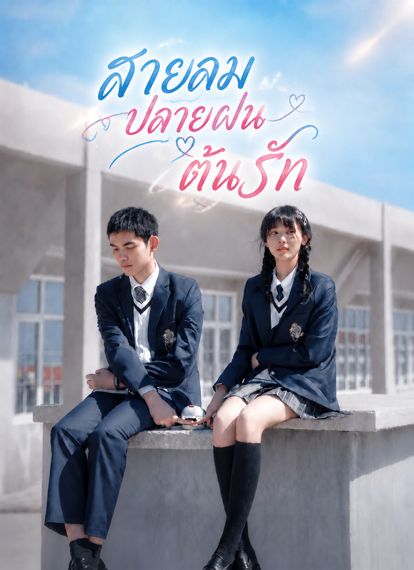 สายลม ปลายฝน ต้นรัก | ดูซีรี่ย์สั้น ซีรี่ย์แนวตั้ง พากย์ไทย ซับไทย HD | ดูซีรี่ย์ออนไลน์