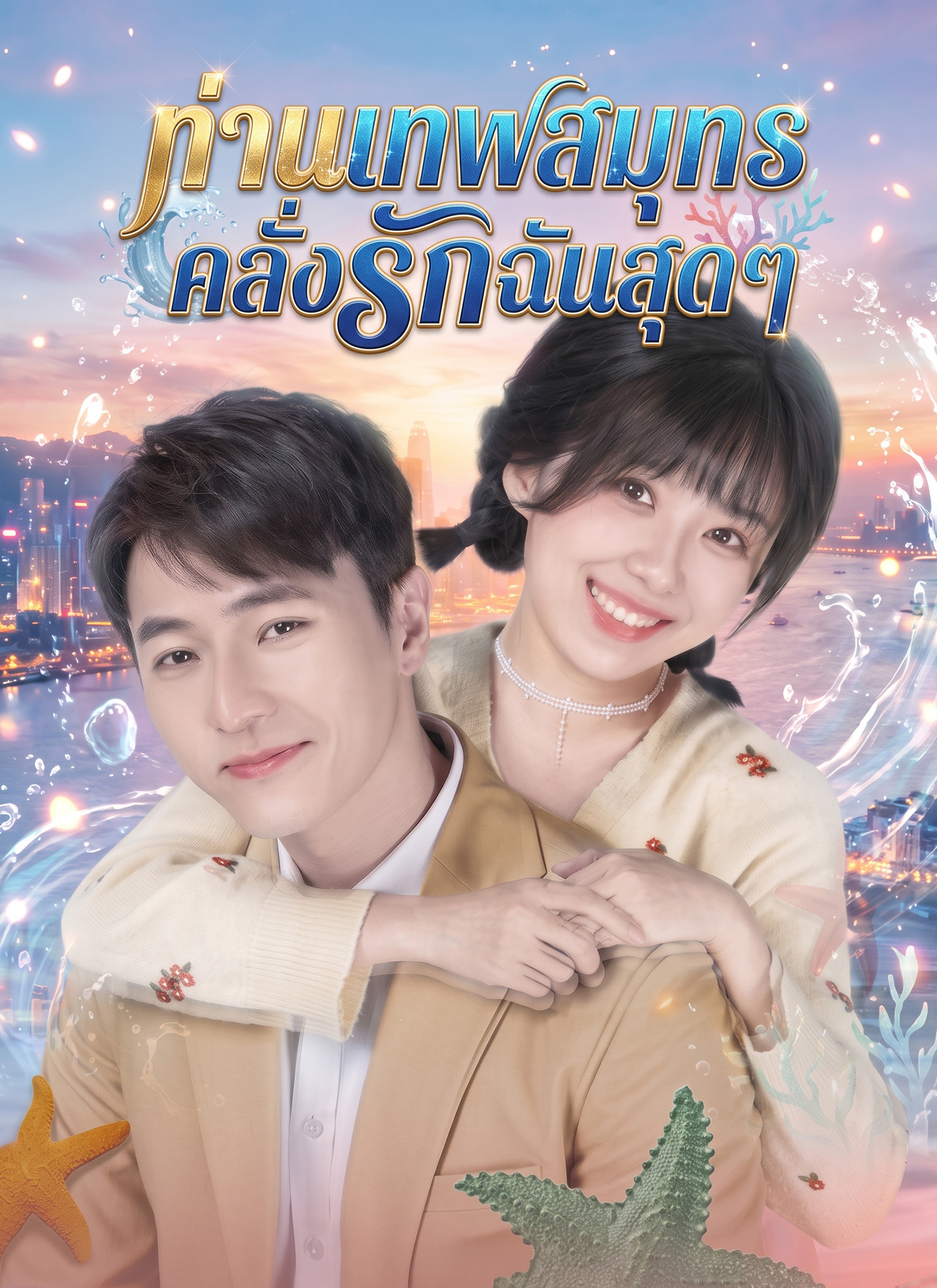 Poster ท่านเทพสมุทรคลั่งรักฉันสุดๆ
