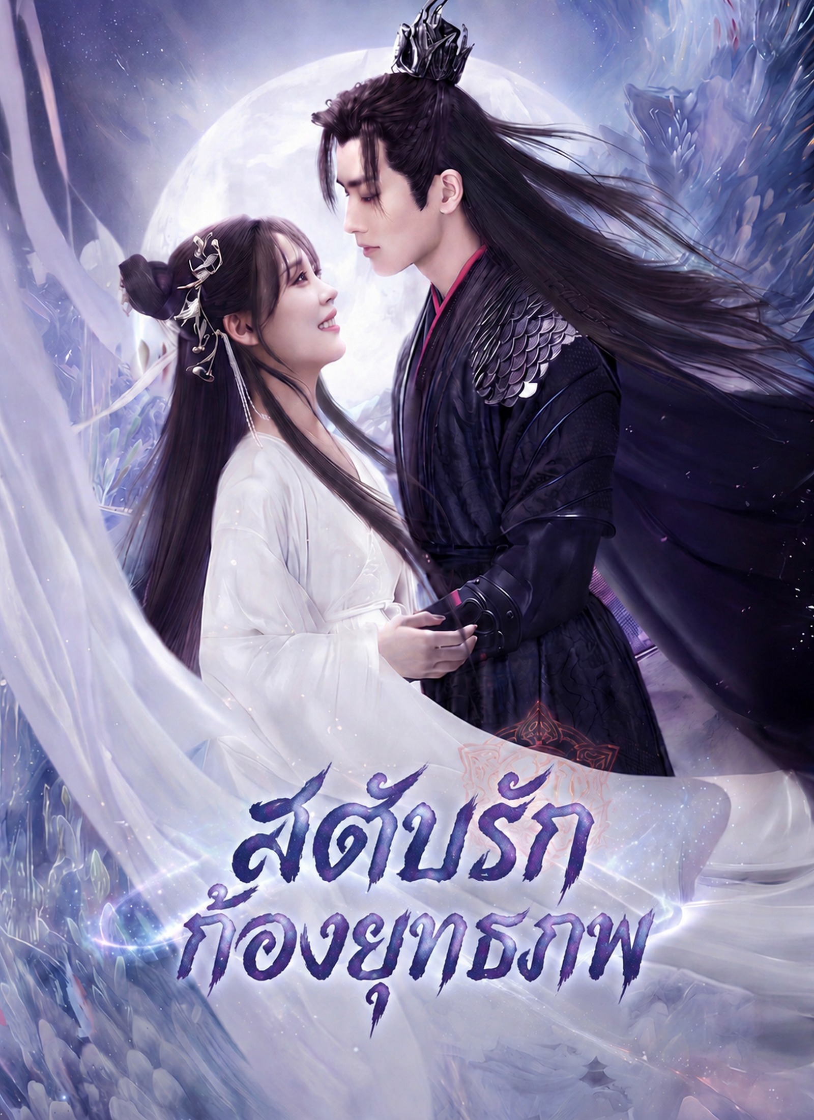 Poster สดับรักก้องยุกธภพ