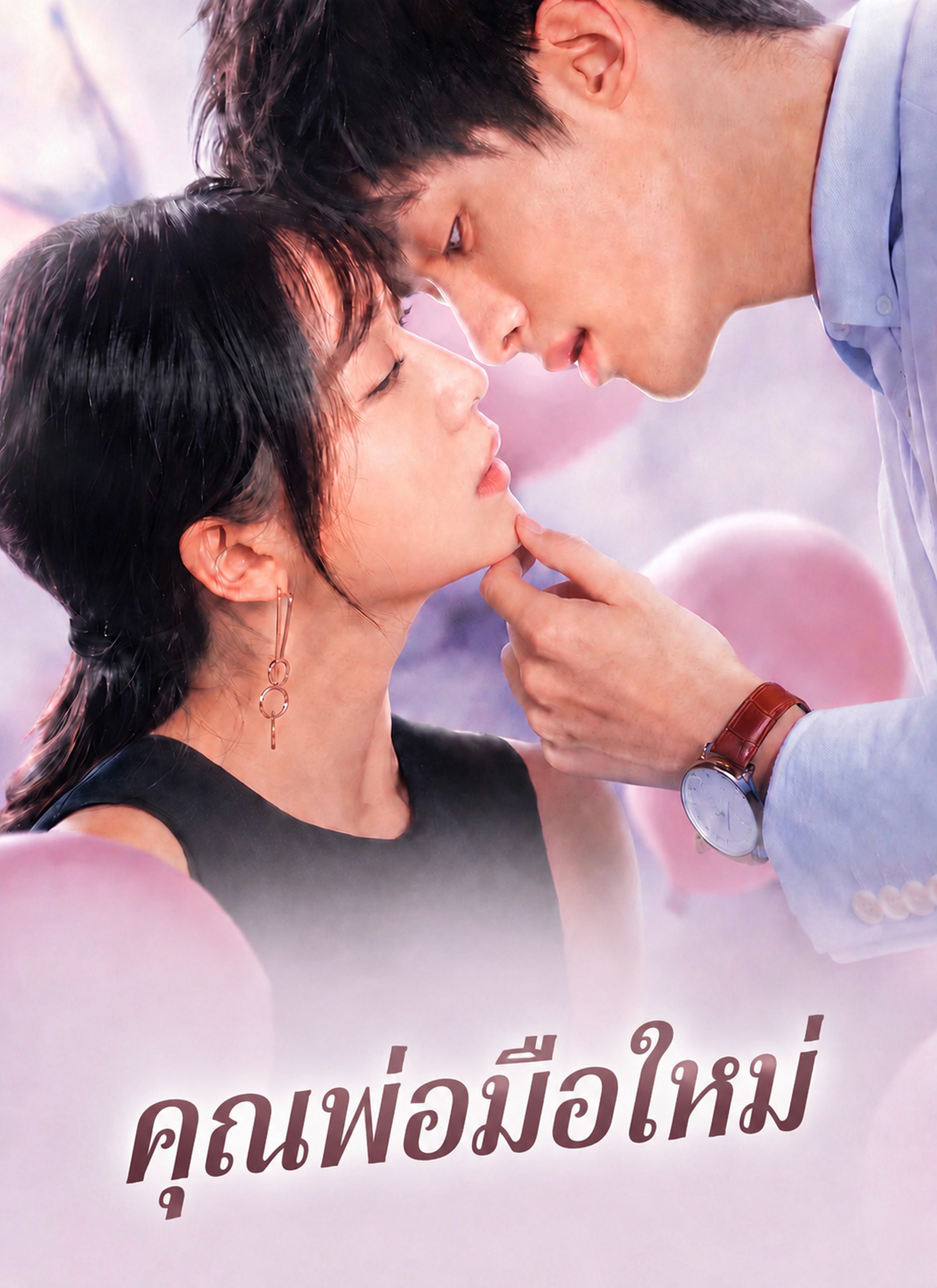 คุณพ่อมือใหม่