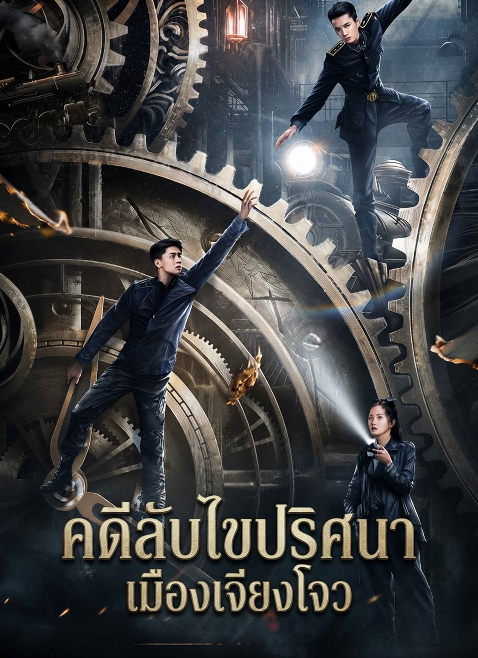 คดีลับไขปริศนาเมืองเจียงโจว | ดูซีรี่ย์สั้น ซีรี่ย์แนวตั้ง พากย์ไทย ซับไทย HD | ดูซีรี่ย์ออนไลน์