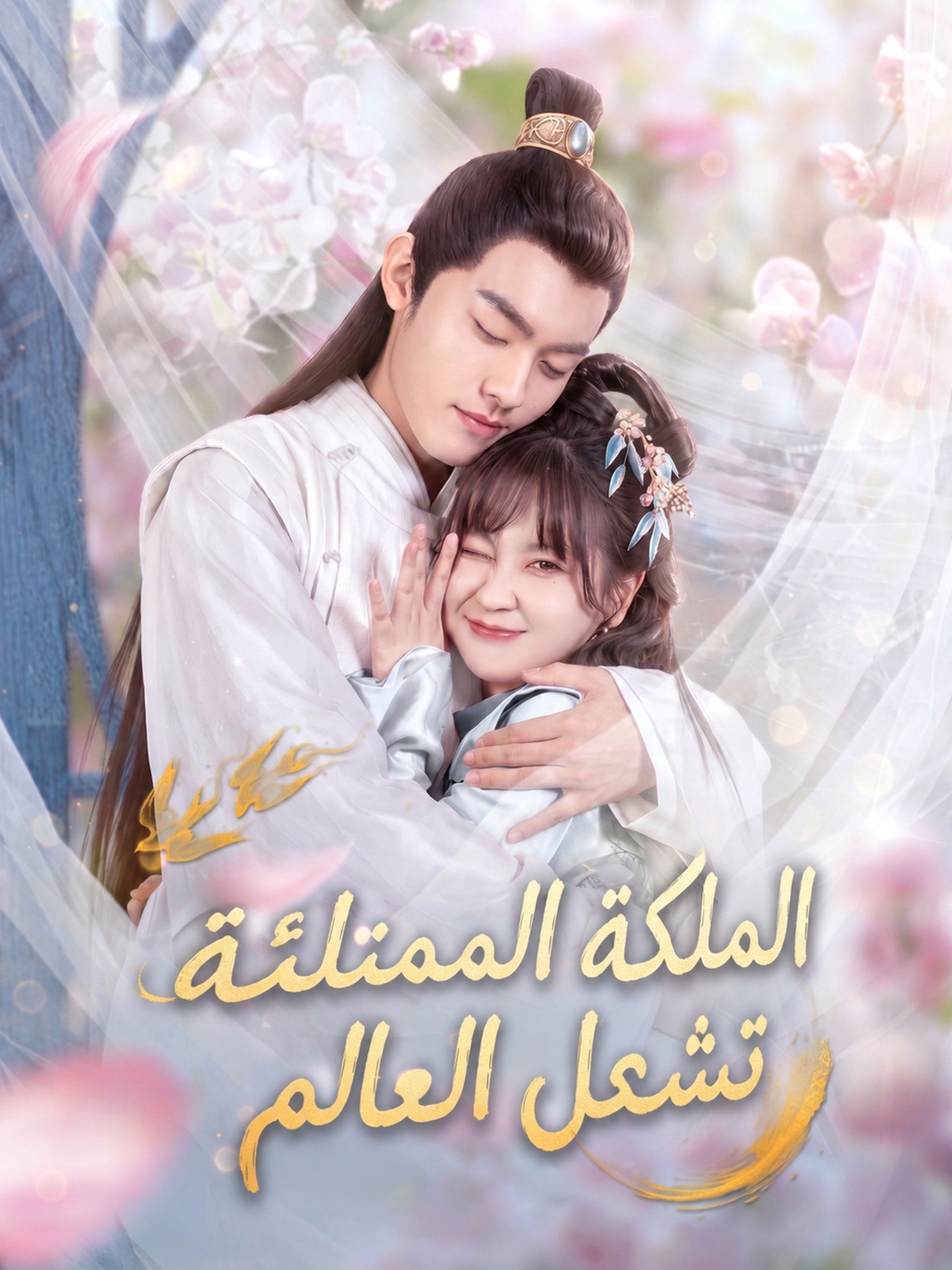 الملكة الممتلئة تشعل العالم