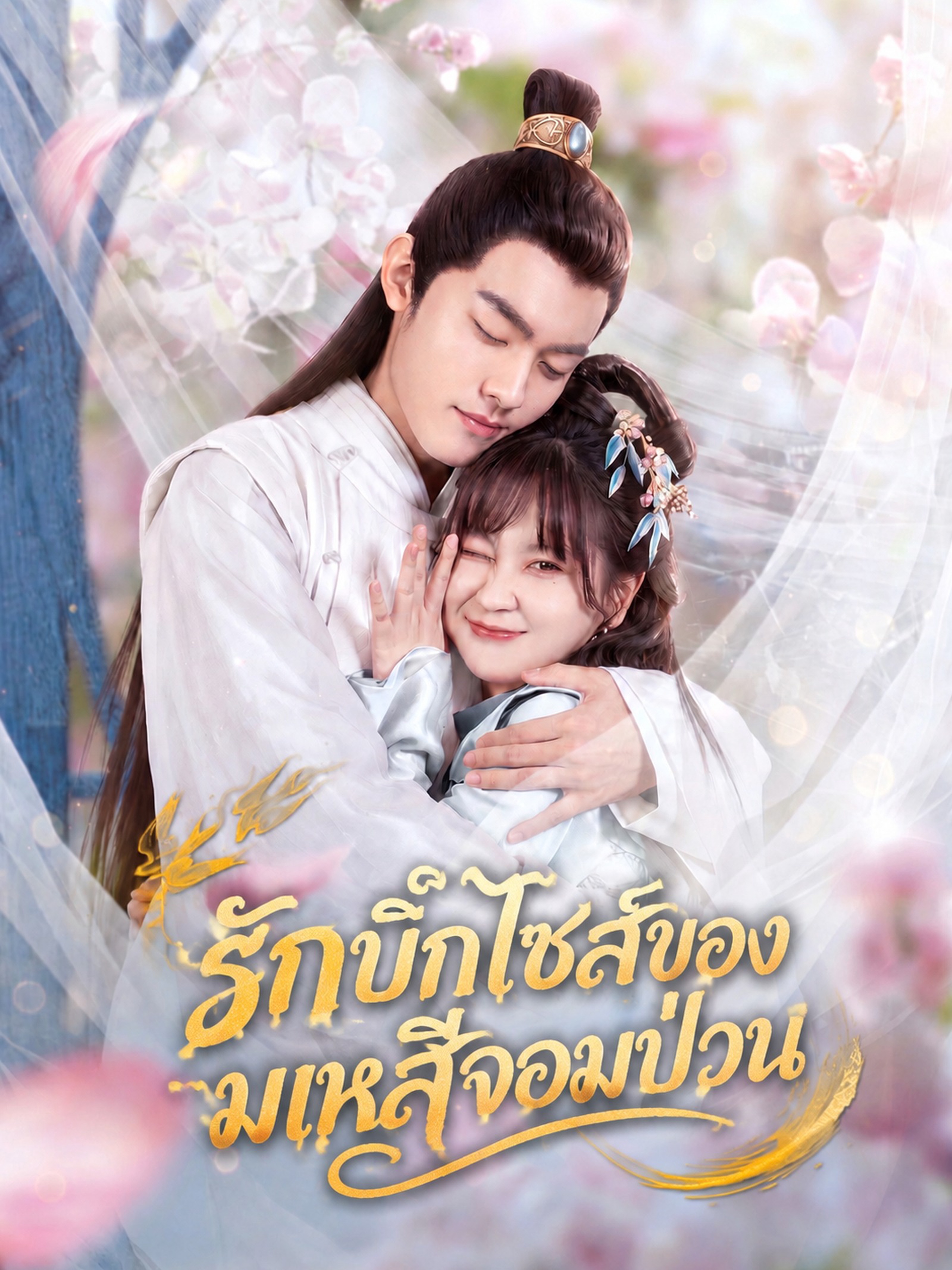รักบิ๊กไซส์ของมเหสีจอมป่วน