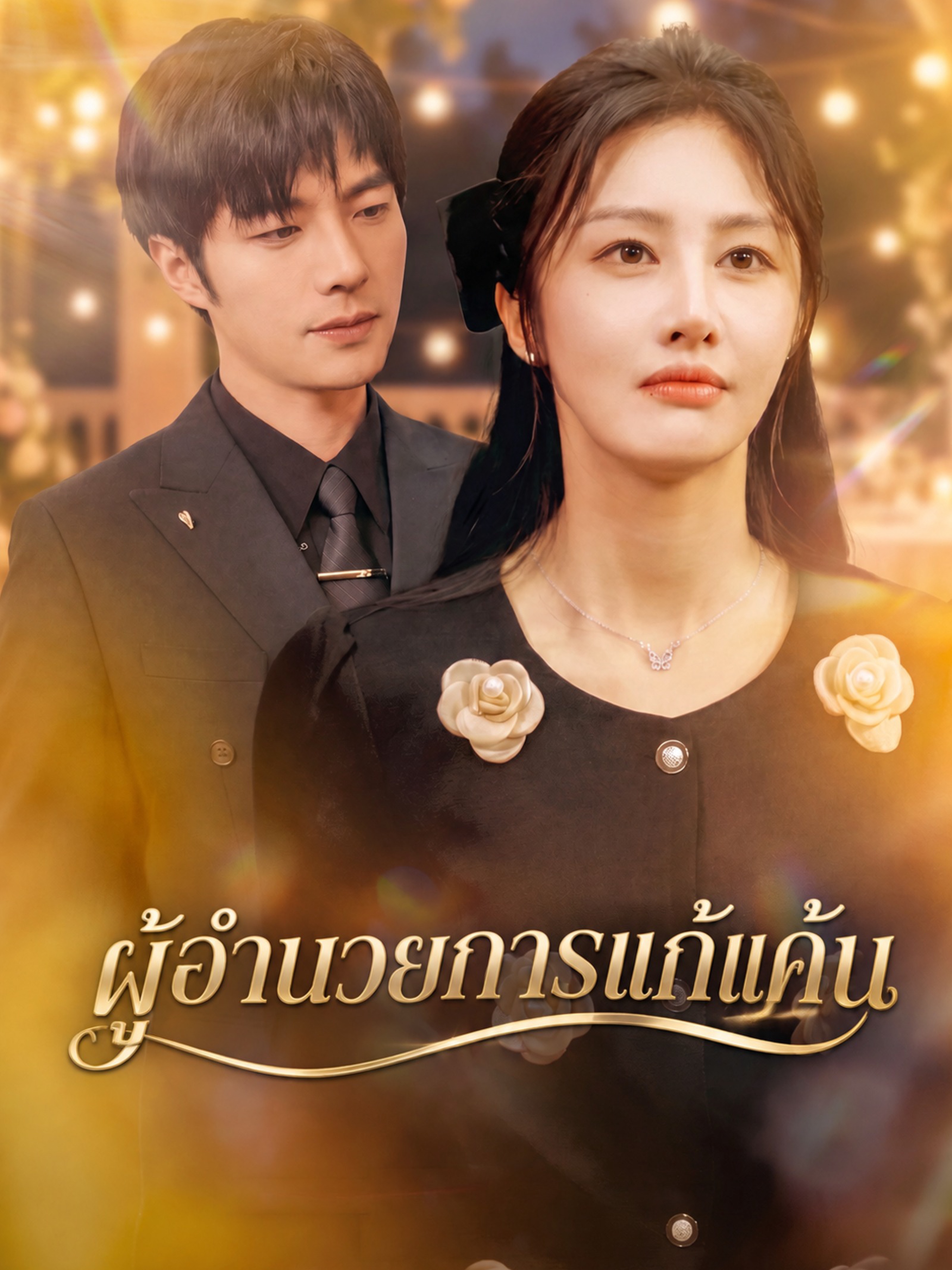 ผู้อำนวยการแก้แค้น (พากย์ไทย)