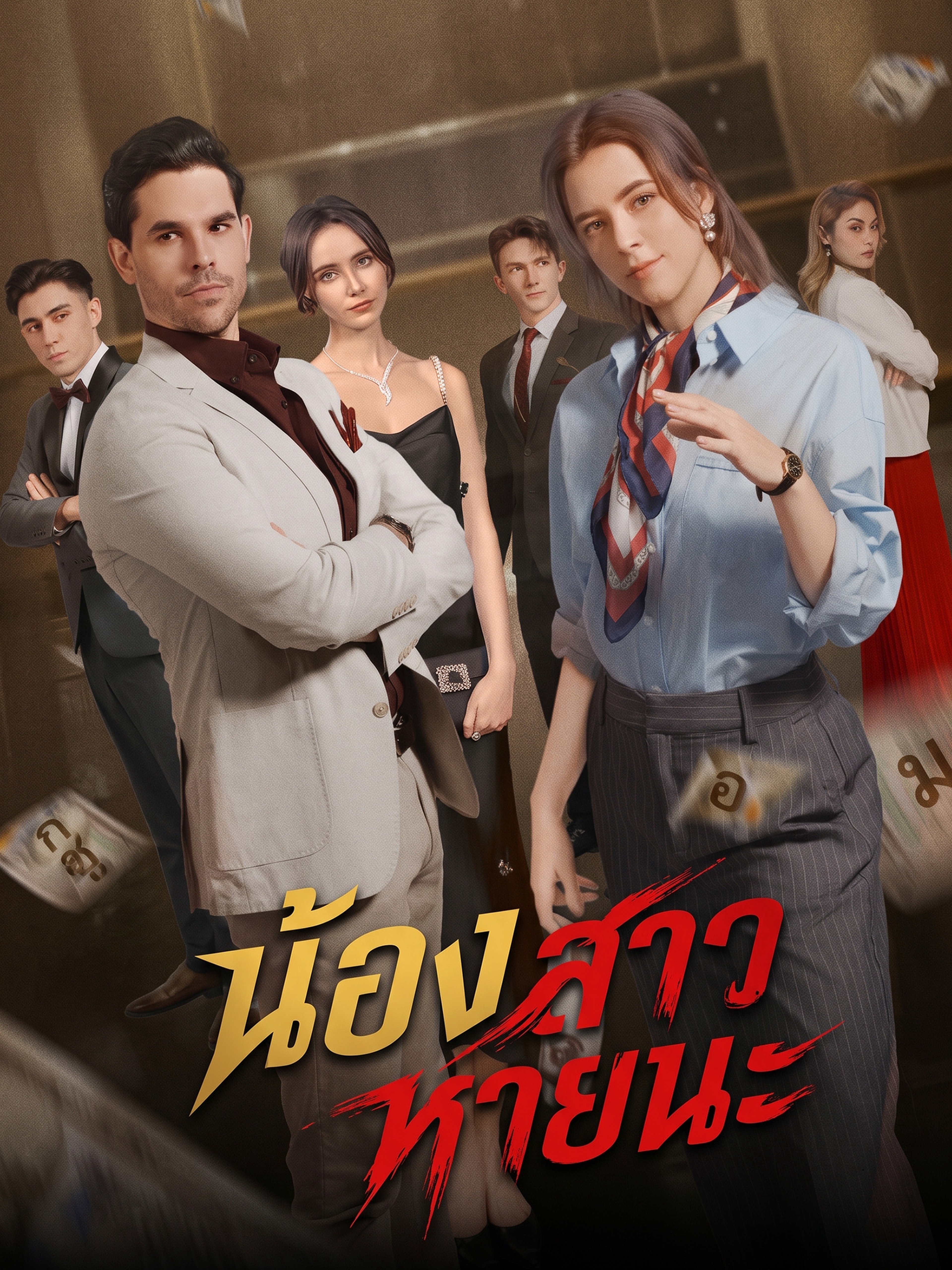 น้องสาวหายนะ (พากย์ไทย)