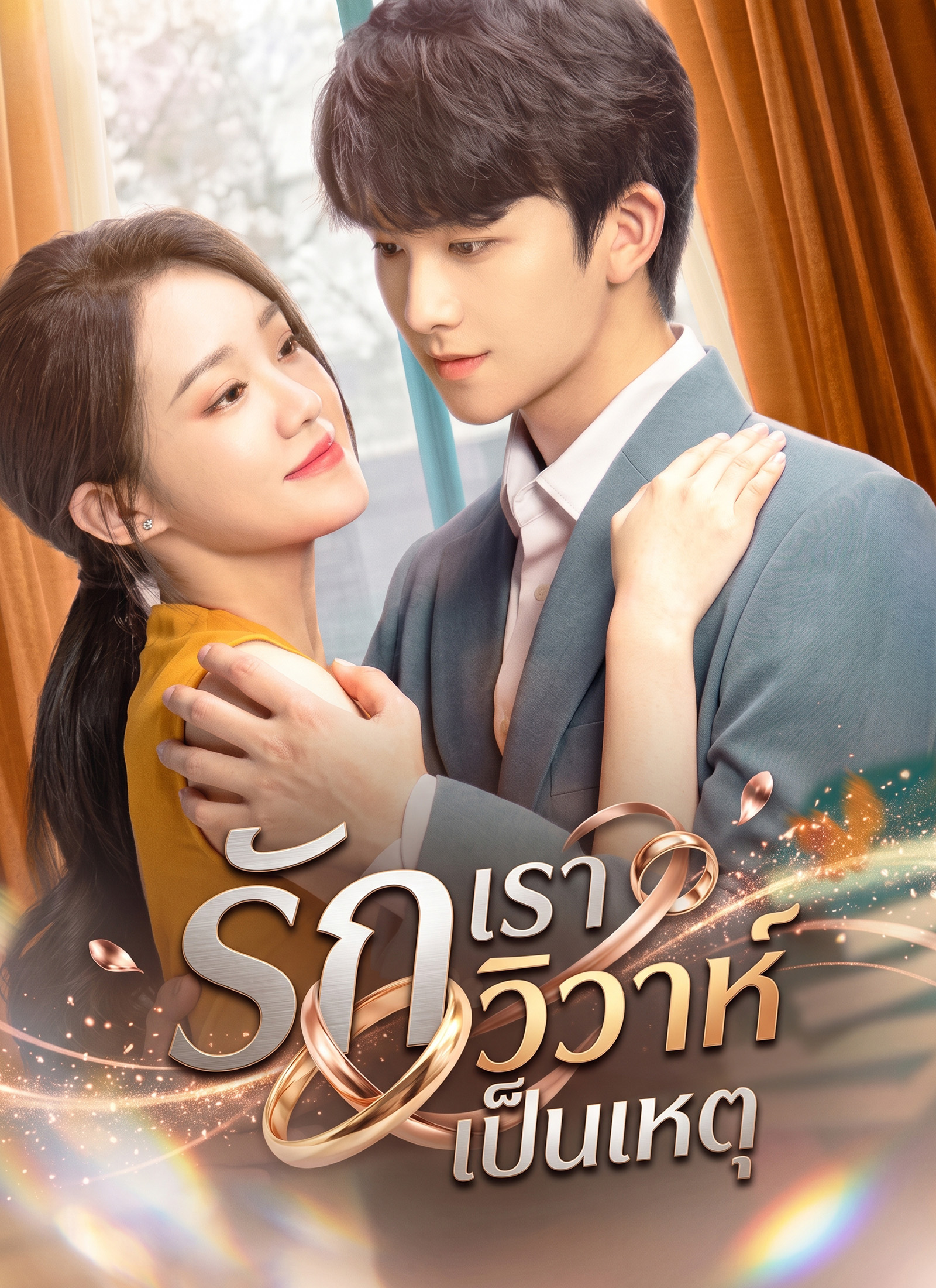 รักเราวิวาห์เป็นเหตุ | ดูซีรี่ย์สั้น ซีรี่ย์แนวตั้ง พากย์ไทย ซับไทย HD | ดูซีรี่ย์ออนไลน์
